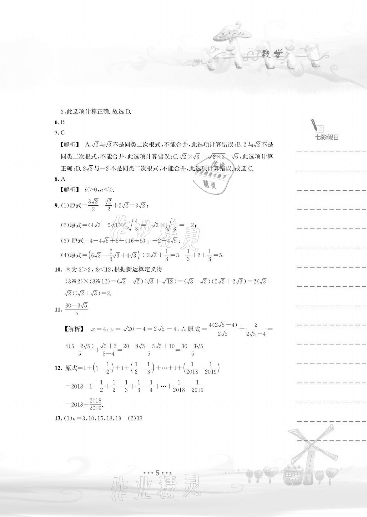 2021年暑假作業(yè)八年級(jí)數(shù)學(xué)通用版S安徽教育出版社 參考答案第5頁