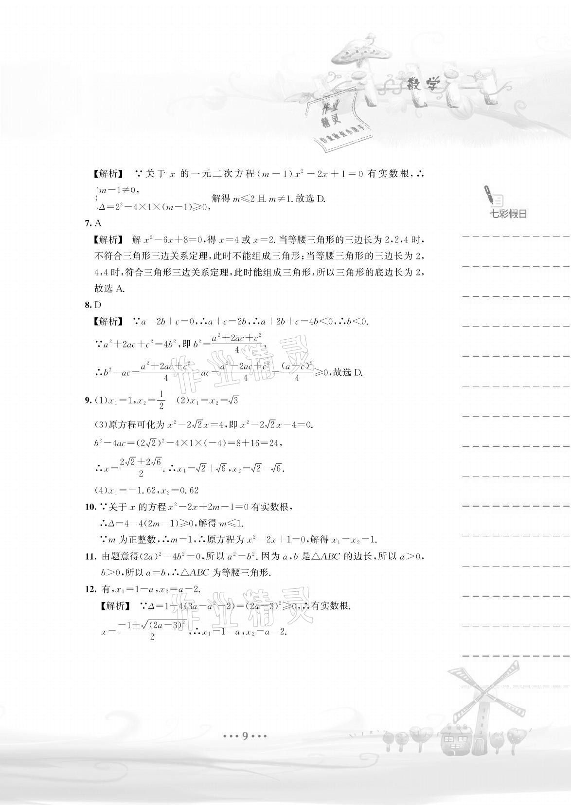 2021年暑假作業(yè)八年級數(shù)學(xué)通用版S安徽教育出版社 參考答案第9頁