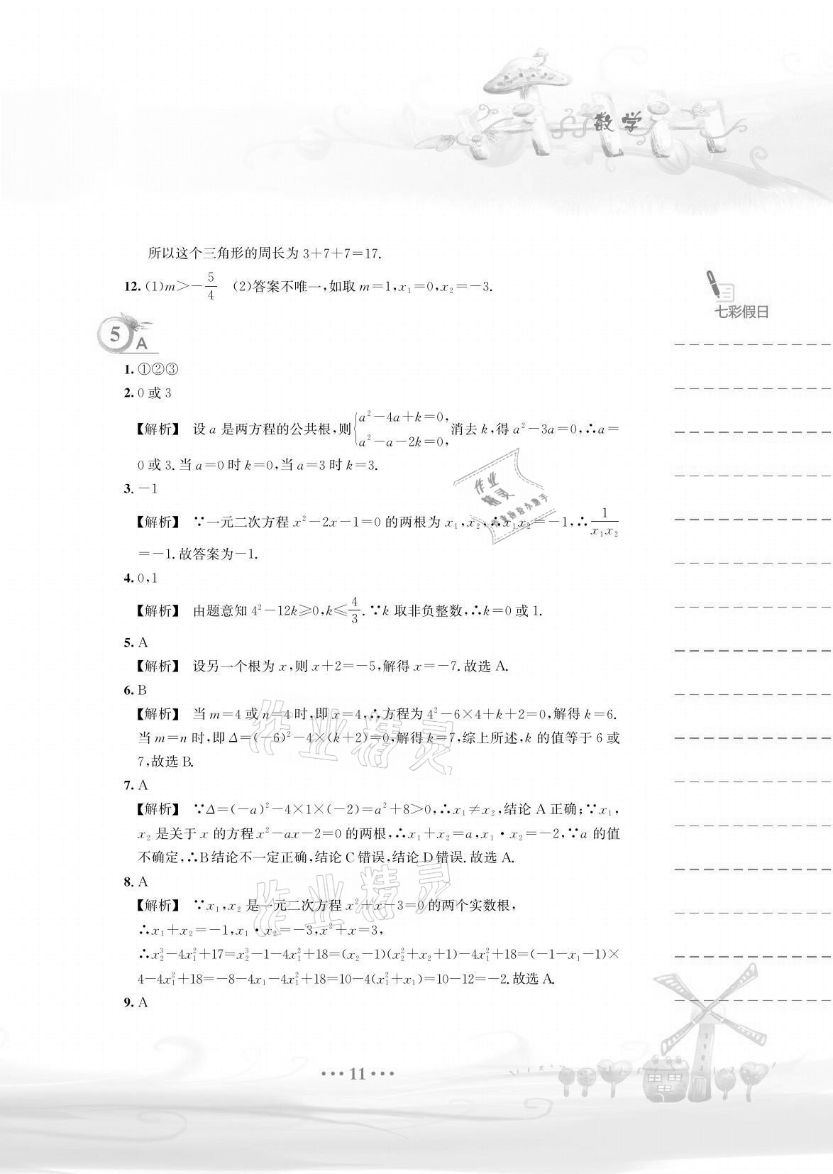 2021年暑假作業(yè)八年級數(shù)學(xué)通用版S安徽教育出版社 參考答案第11頁