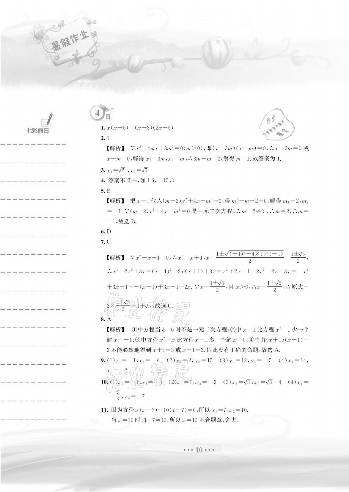 2021年暑假作業(yè)八年級數(shù)學(xué)通用版S安徽教育出版社 參考答案第10頁