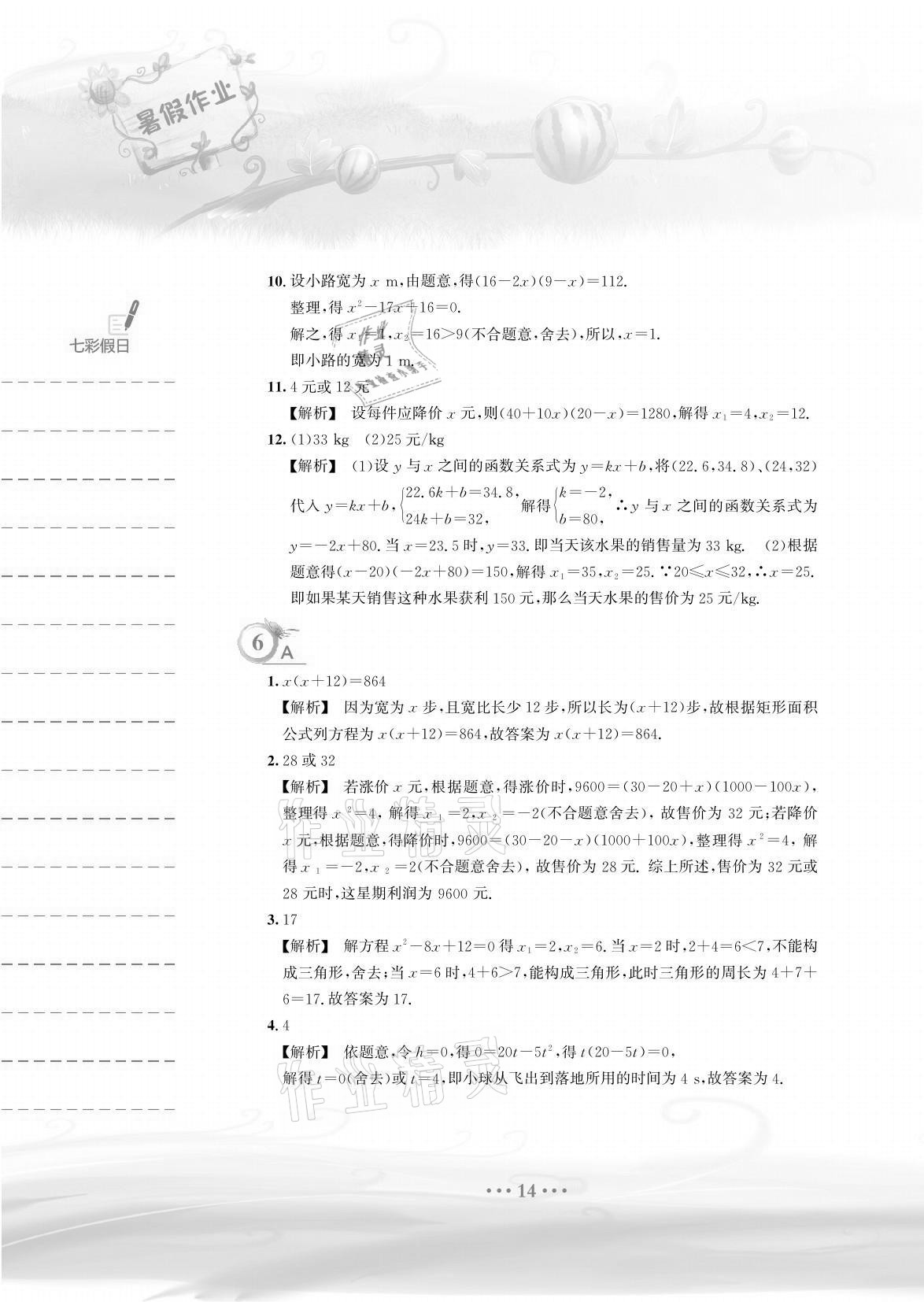 2021年暑假作业八年级数学通用版S安徽教育出版社 参考答案第14页