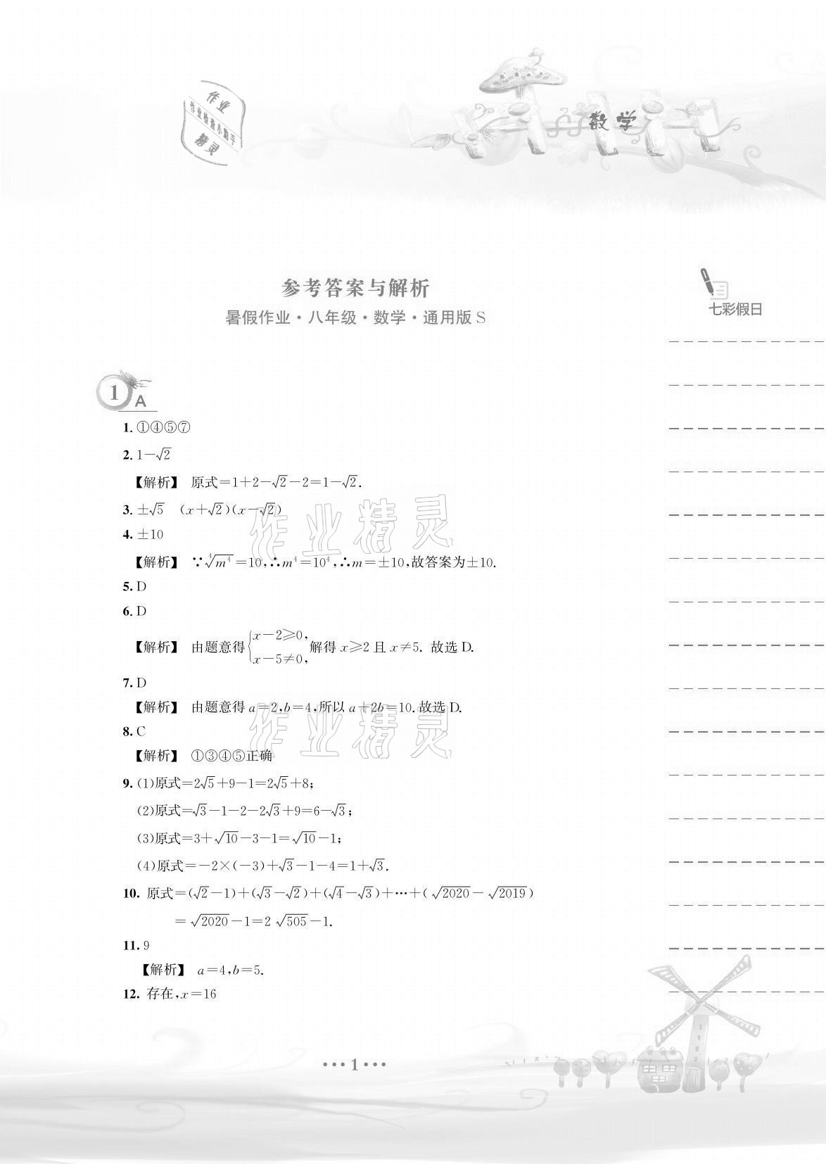 2021年暑假作业八年级数学通用版S安徽教育出版社 参考答案第1页