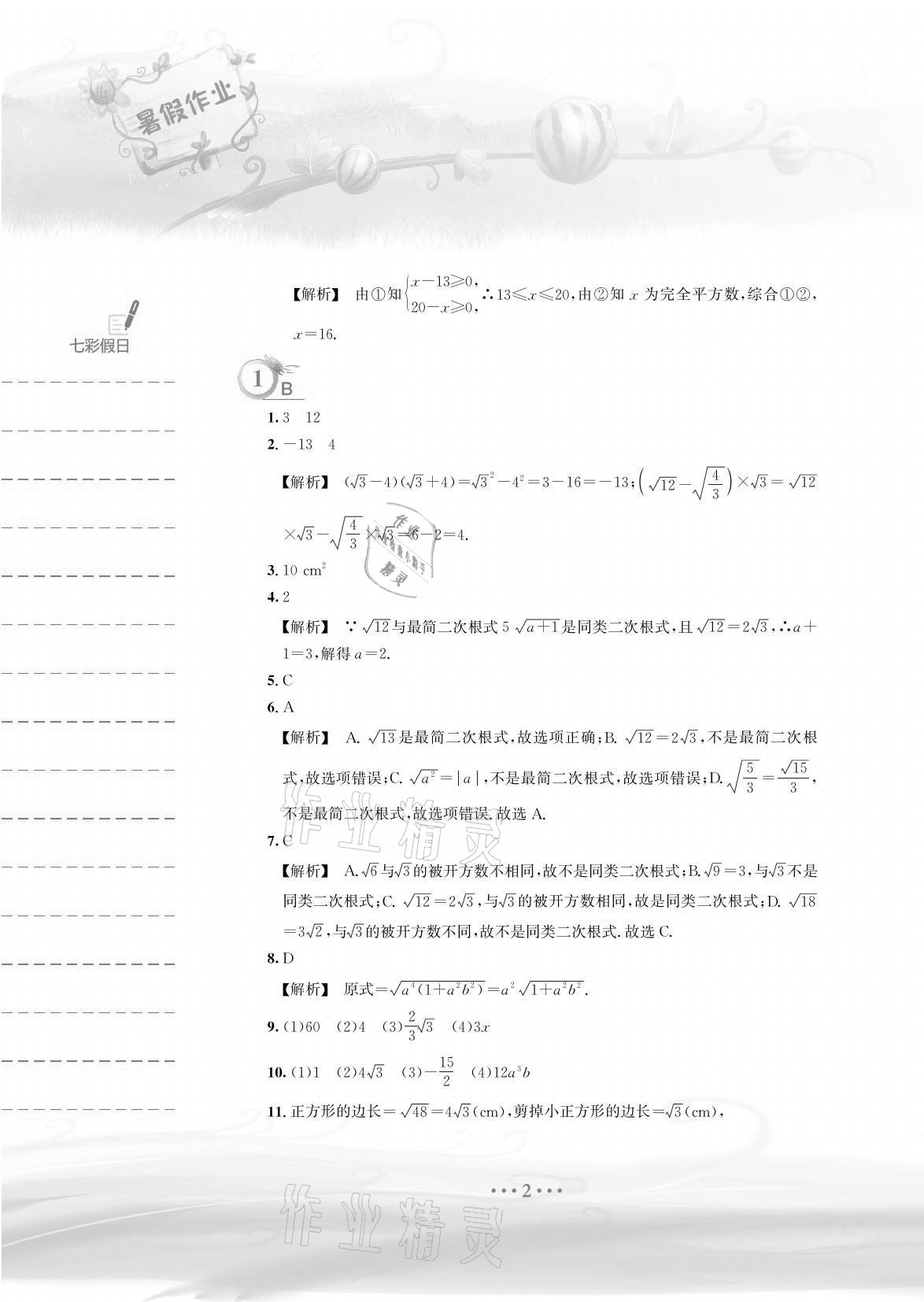 2021年暑假作業(yè)八年級數(shù)學(xué)通用版S安徽教育出版社 參考答案第2頁