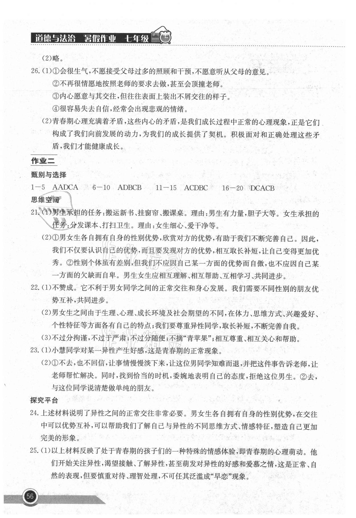 2021年长江作业本暑假作业七年级道德与法治湖北教育出版社 第2页