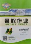 2021年長江作業(yè)本暑假作業(yè)七年級道德與法治湖北教育出版社