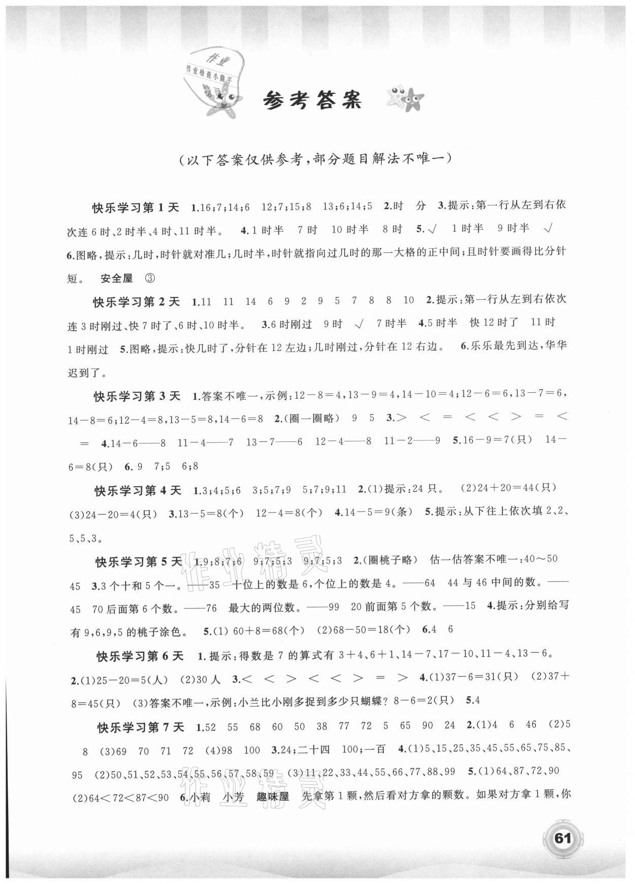 2021年快樂暑假一年級數(shù)學(xué)廣西師范大學(xué)出版社 第1頁