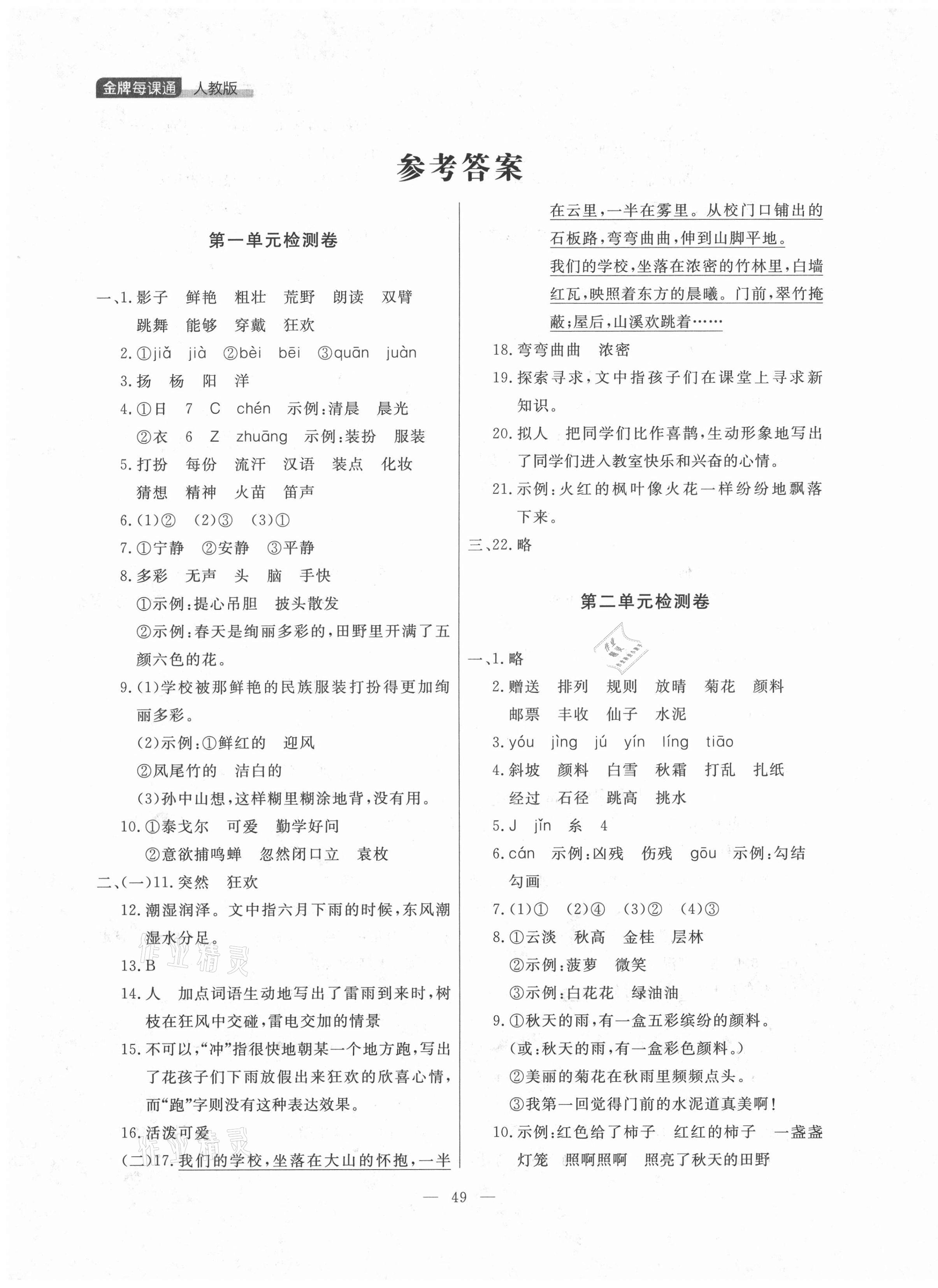 2021年點石成金金牌每課通三年級語文上冊人教版 第1頁