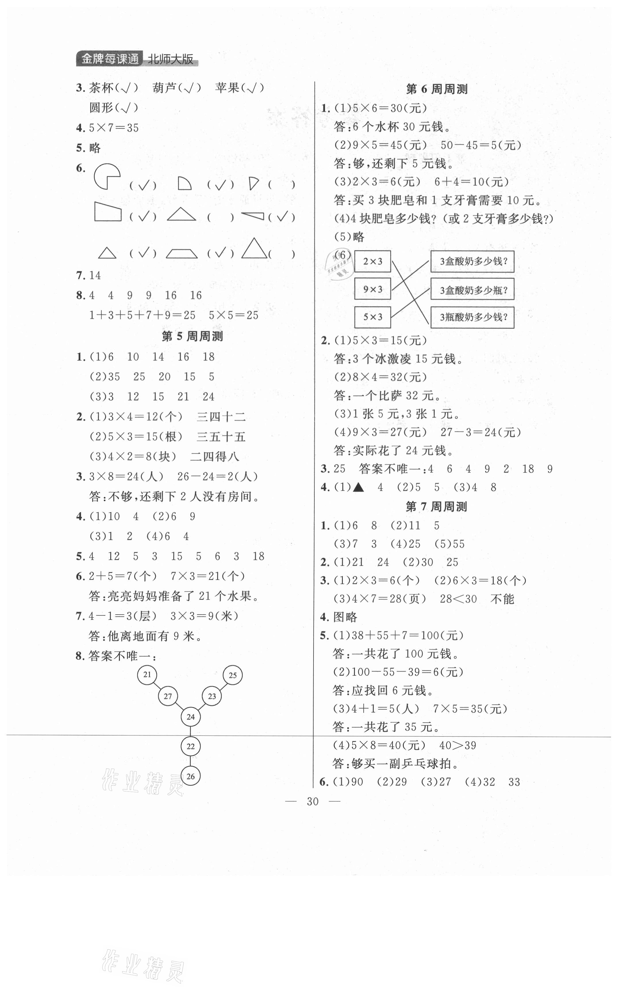 2021年點石成金金牌每課通二年級數(shù)學上冊北師大版大連專版 第6頁