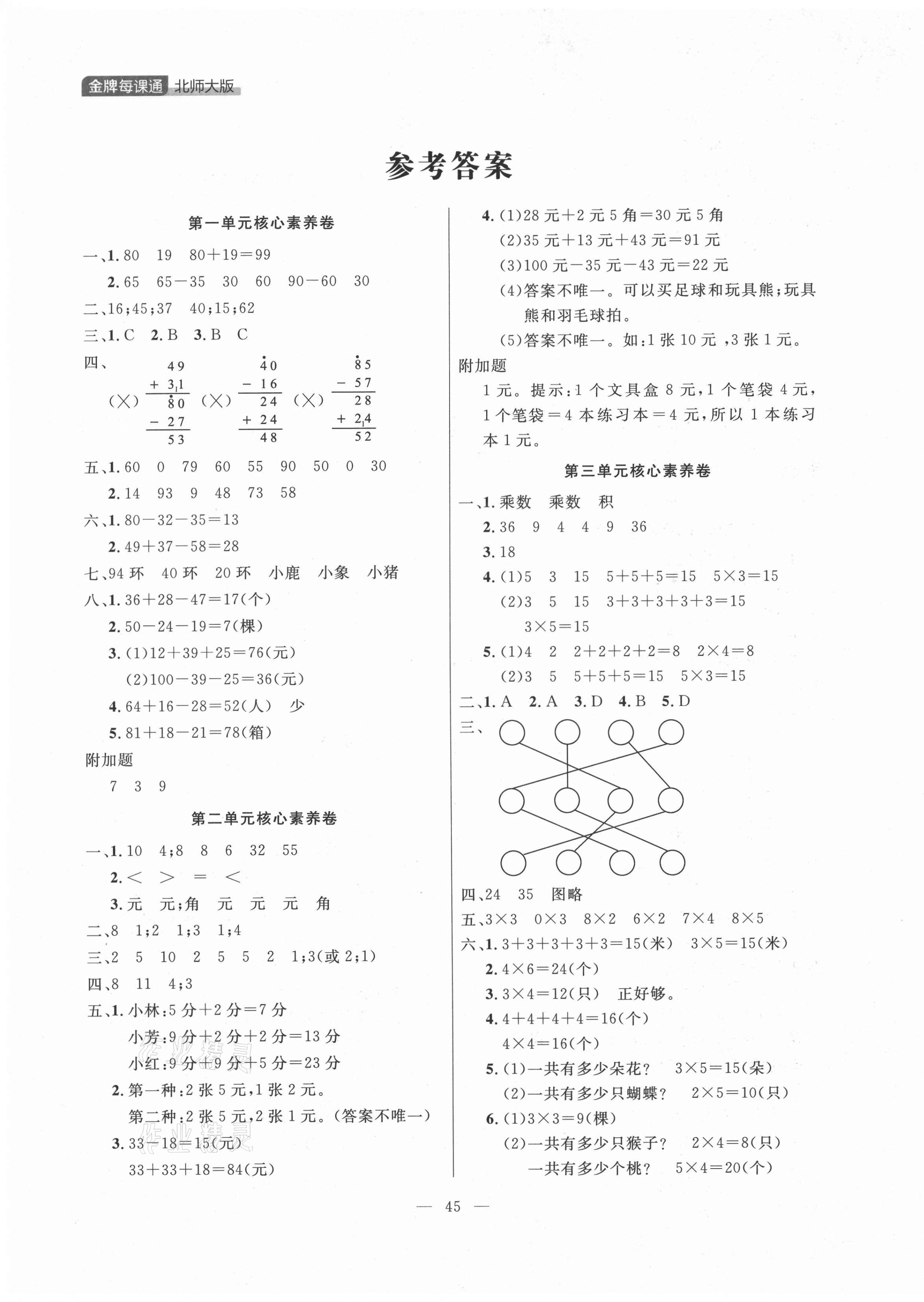 2021年點(diǎn)石成金金牌每課通二年級(jí)數(shù)學(xué)上冊(cè)北師大版大連專版 第1頁