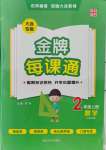 2021年點石成金金牌每課通二年級數(shù)學上冊北師大版大連專版