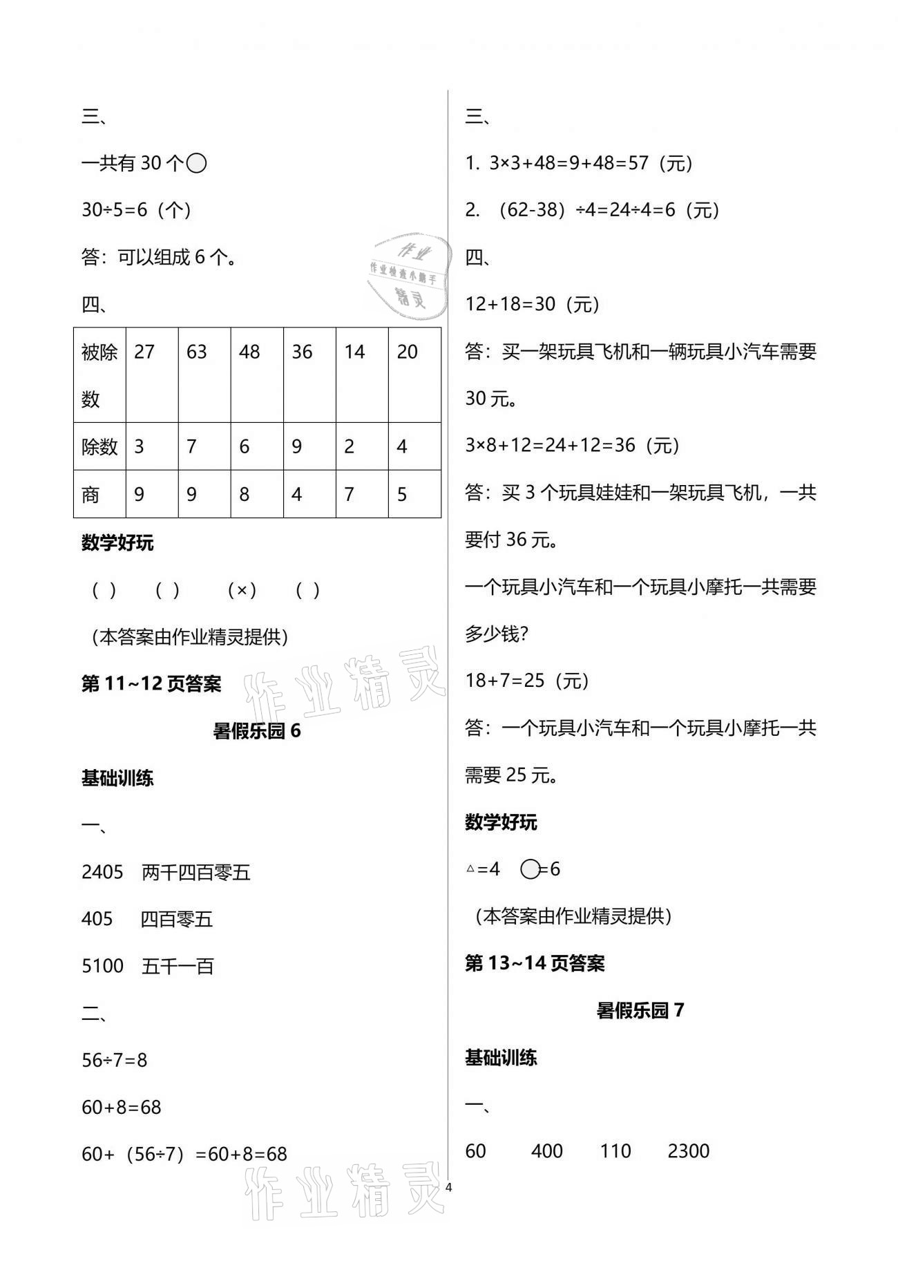 2021年暑假乐园二年级数学人教版海南出版社 参考答案第4页