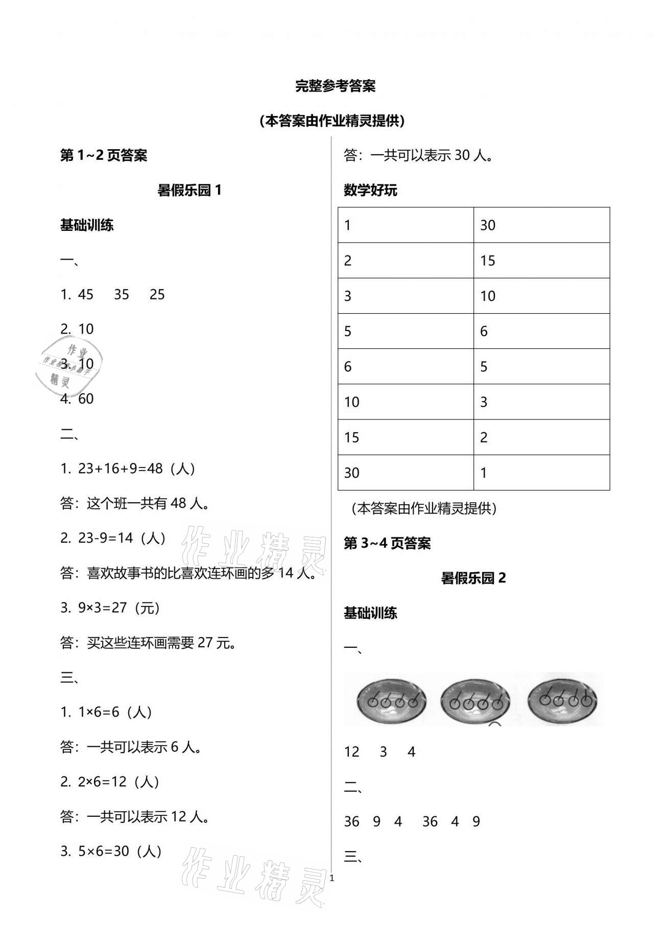 2021年暑假乐园二年级数学人教版海南出版社 参考答案第1页