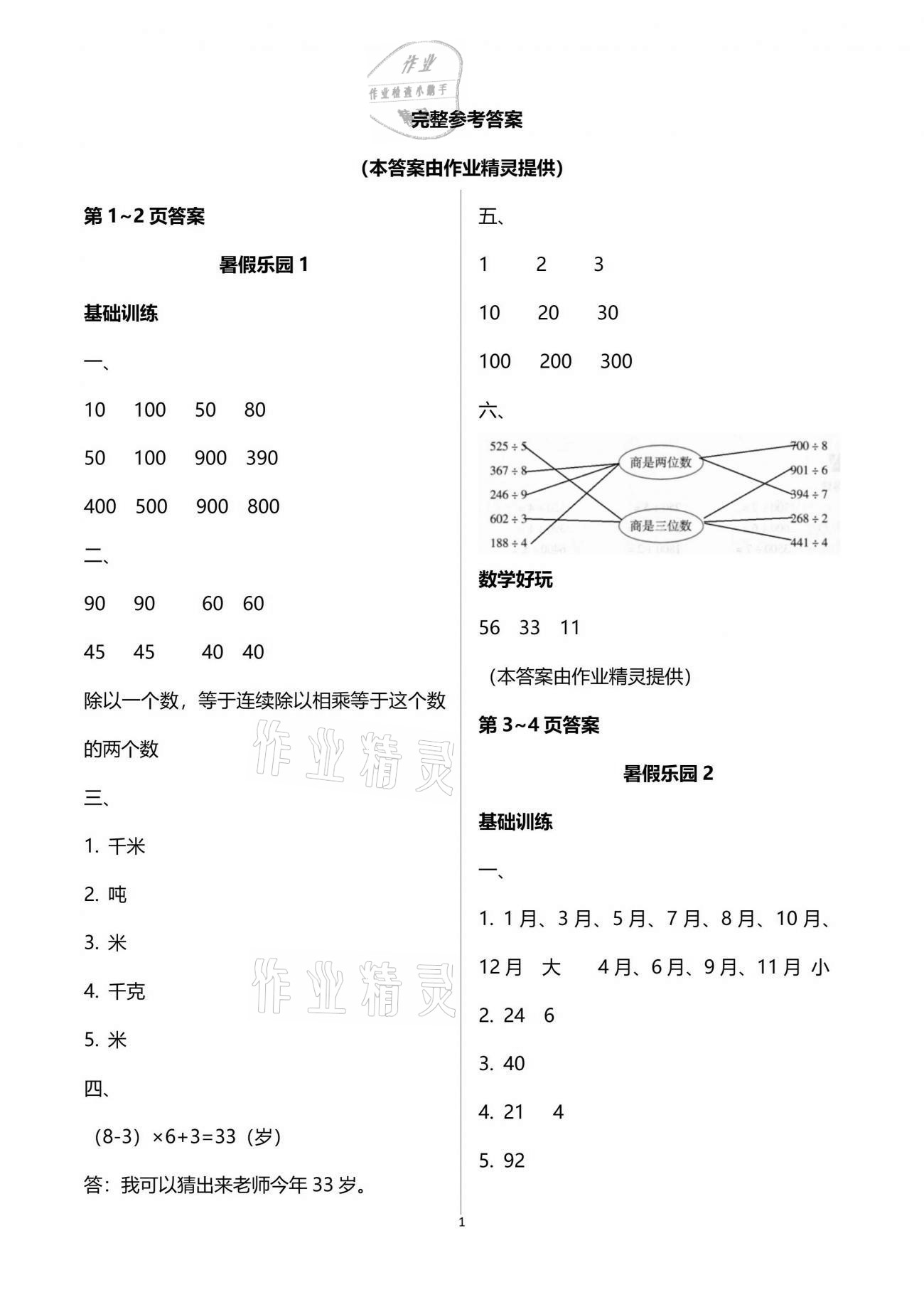 2021年暑假乐园三年级数学人教版海南出版社 参考答案第1页