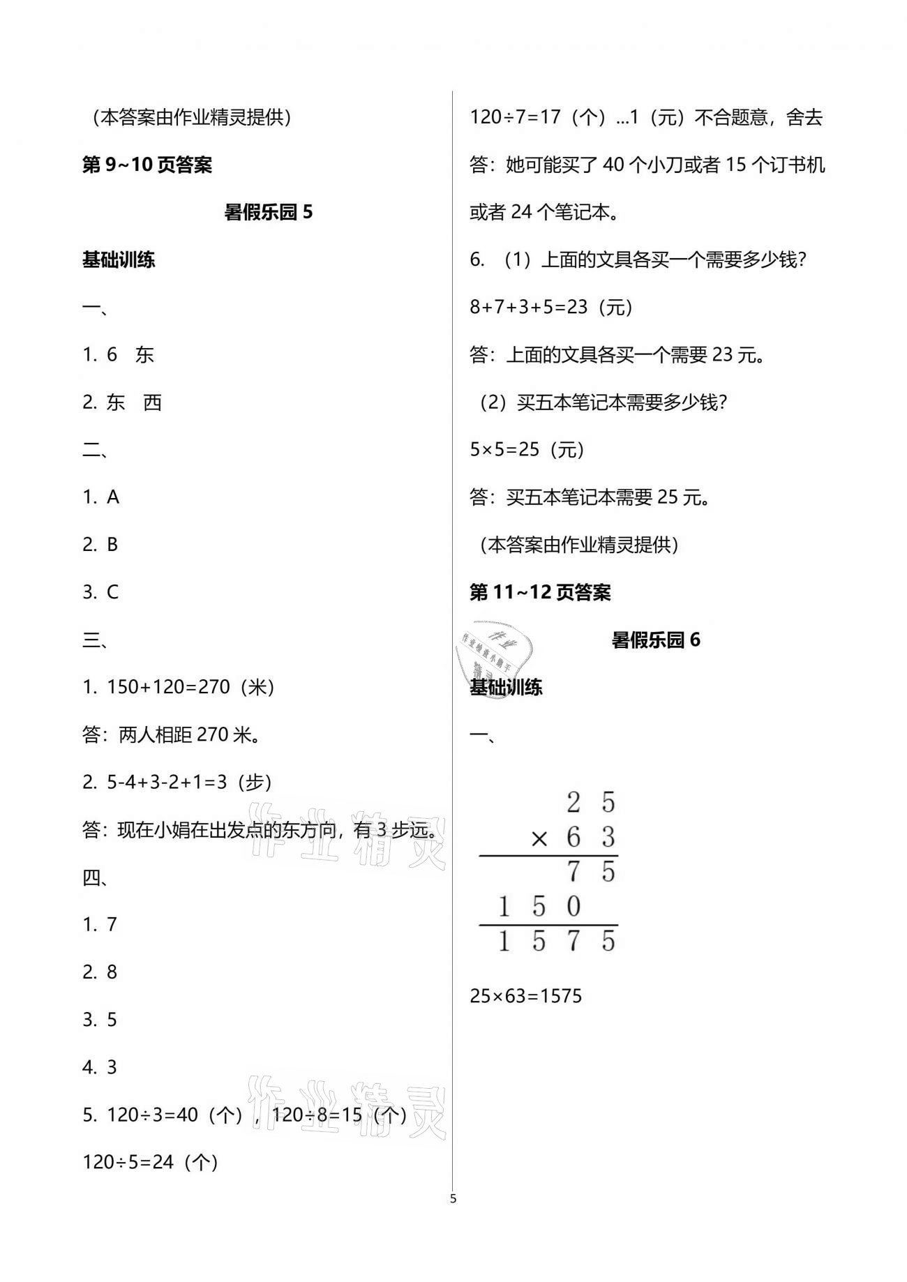 2021年暑假樂園三年級(jí)數(shù)學(xué)人教版海南出版社 參考答案第5頁