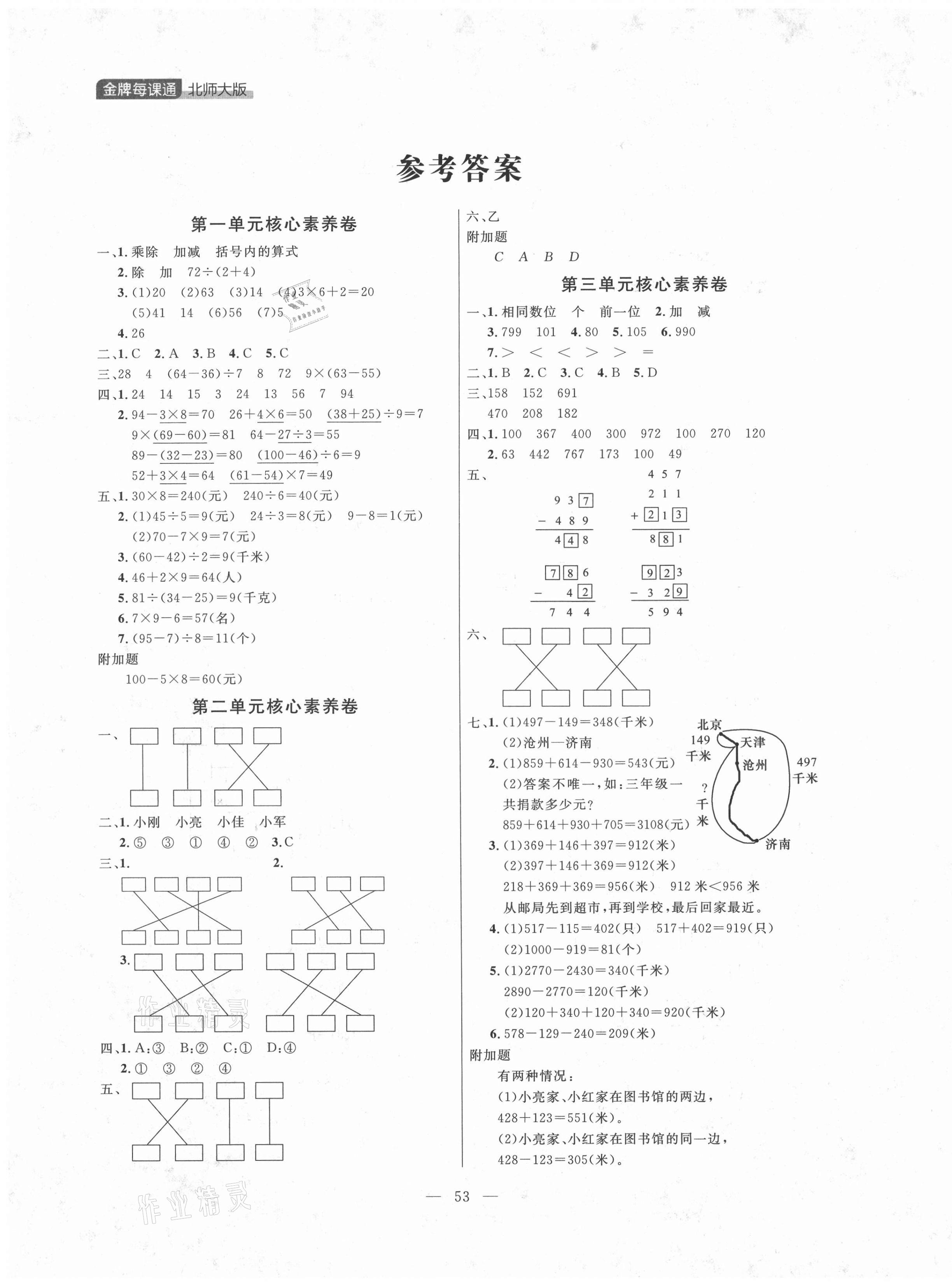 2021年点石成金金牌每课通三年级数学上册北师大版大连专版 第1页