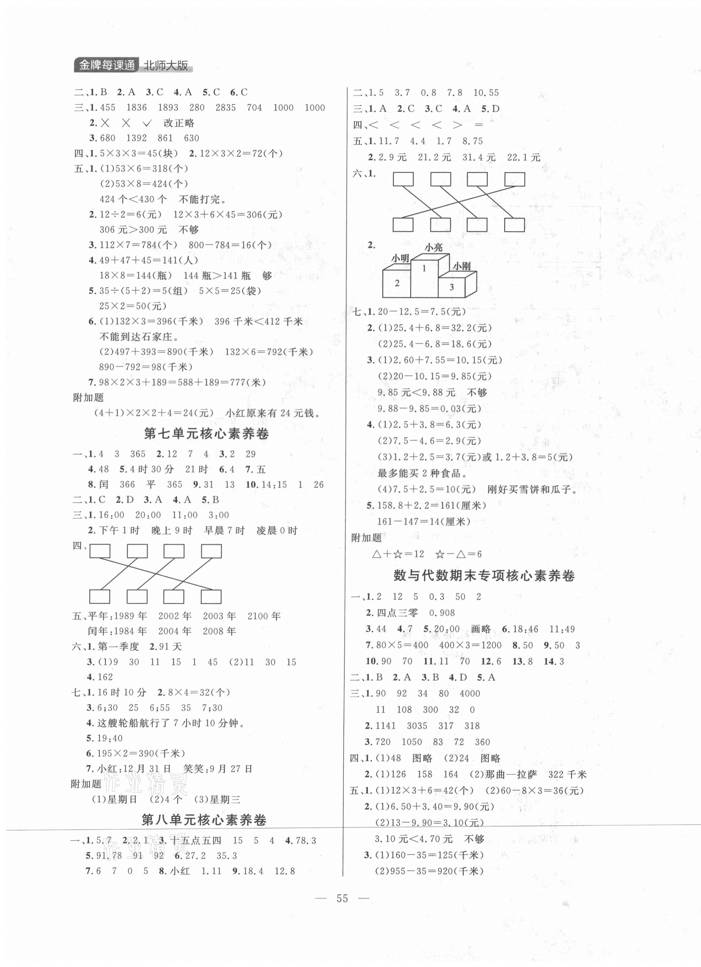 2021年點(diǎn)石成金金牌每課通三年級(jí)數(shù)學(xué)上冊(cè)北師大版大連專版 第3頁(yè)