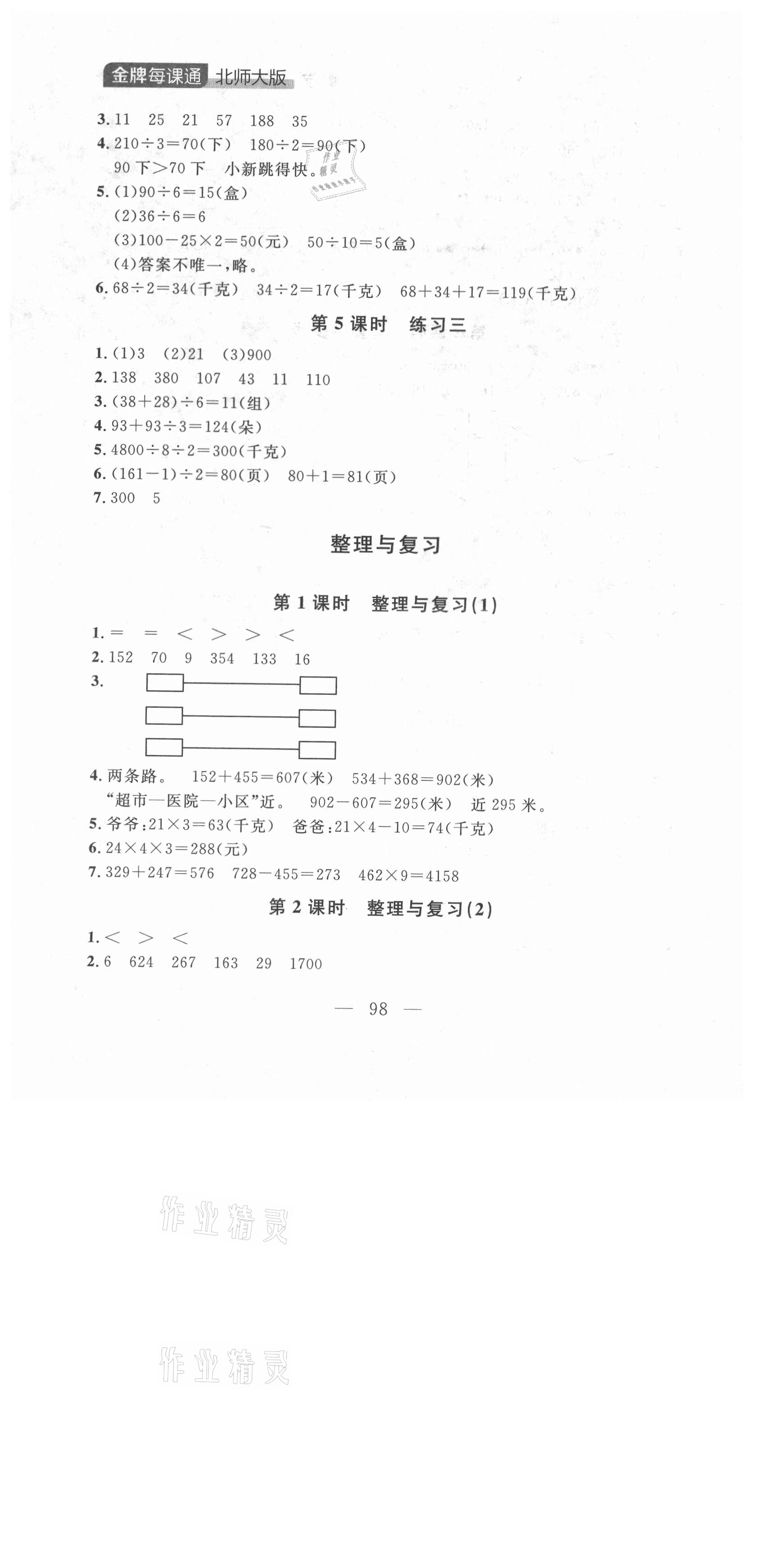 2021年点石成金金牌每课通三年级数学上册北师大版大连专版 第10页