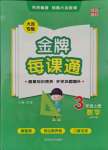 2021年点石成金金牌每课通三年级数学上册北师大版大连专版