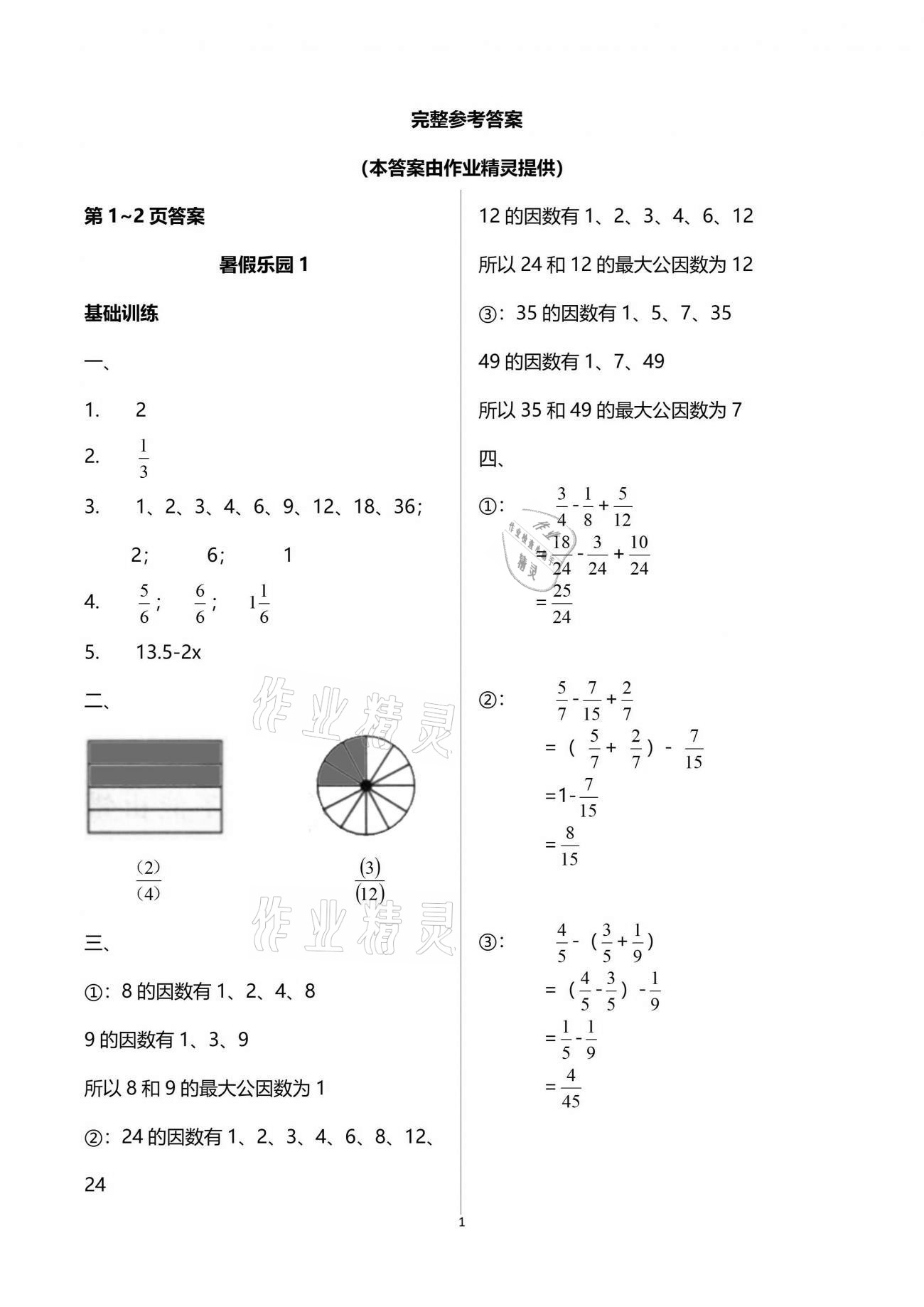 2021年暑假樂園五年級數(shù)學(xué)人教版海南出版社 參考答案第1頁