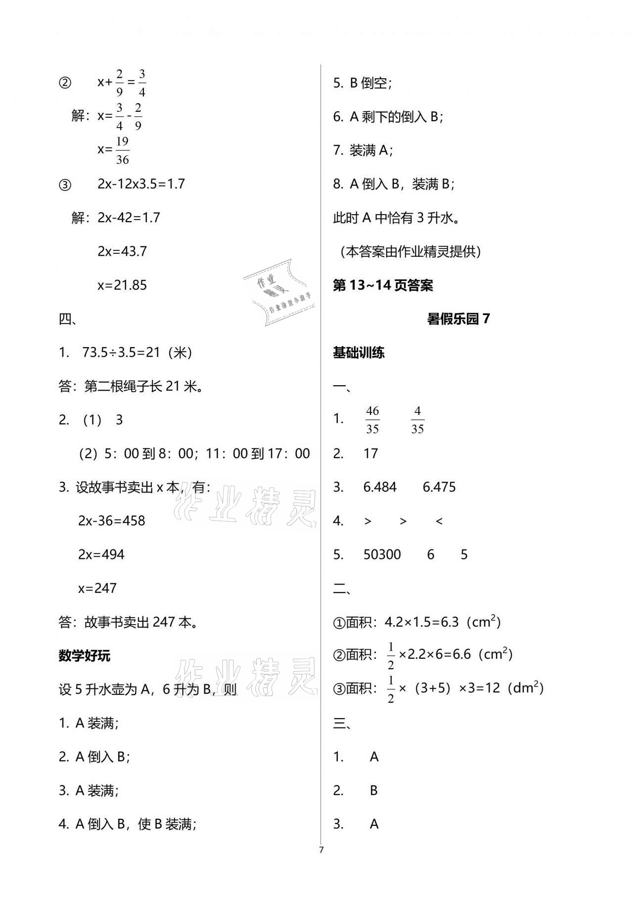 2021年暑假乐园五年级数学人教版海南出版社 参考答案第7页