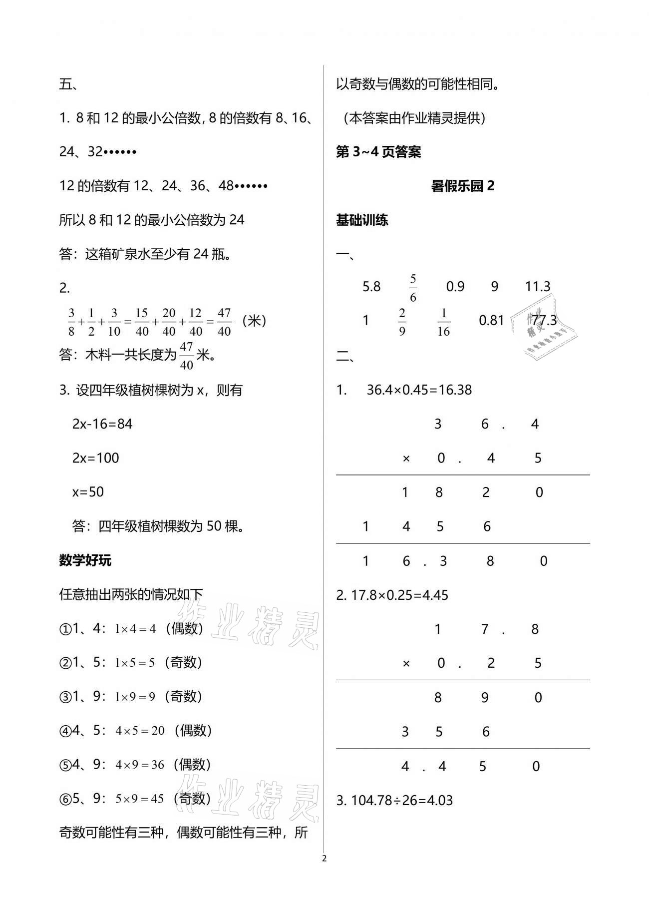 2021年暑假乐园五年级数学人教版海南出版社 参考答案第2页