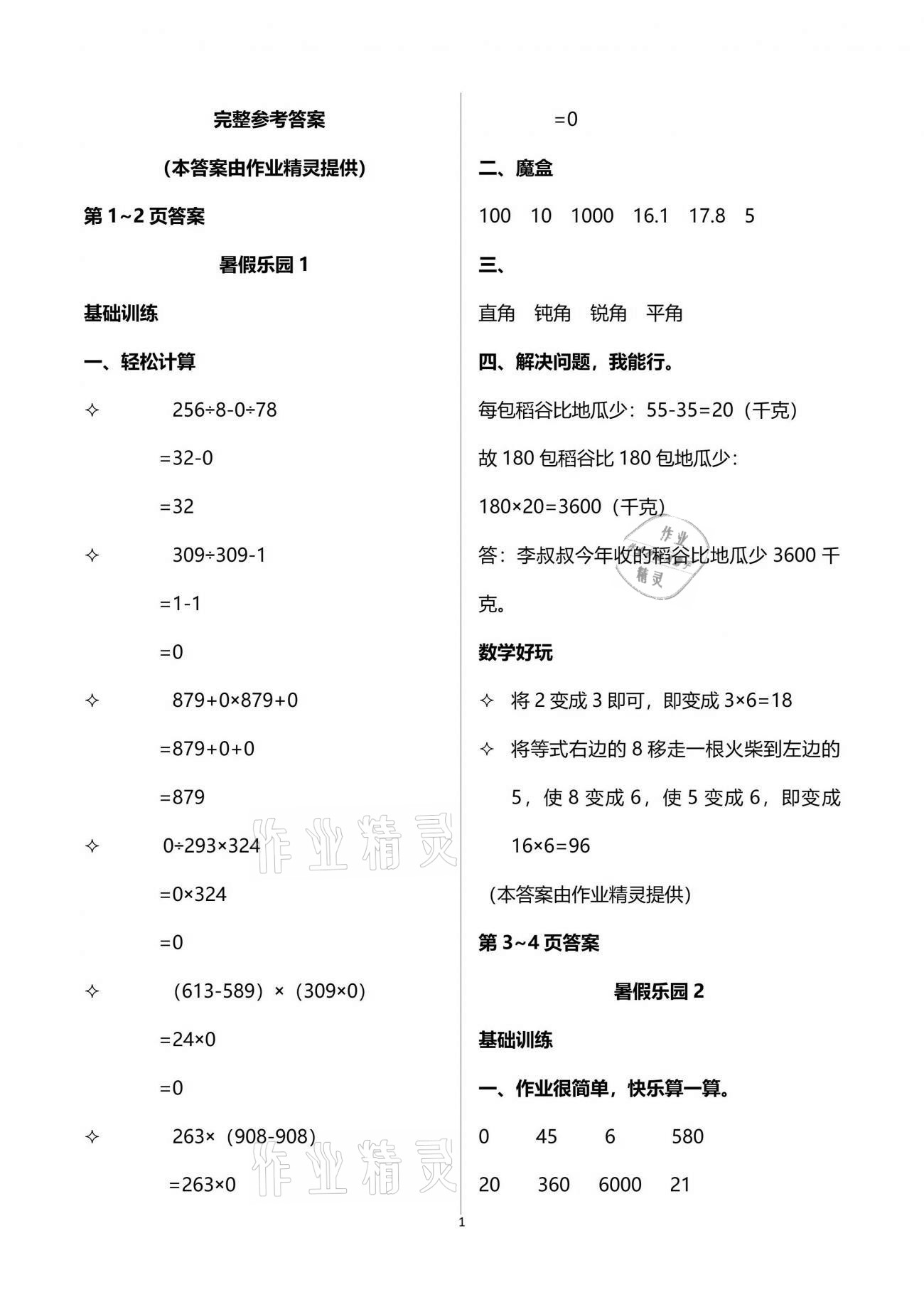 2021年暑假乐园四年级数学人教版海南出版社 参考答案第1页