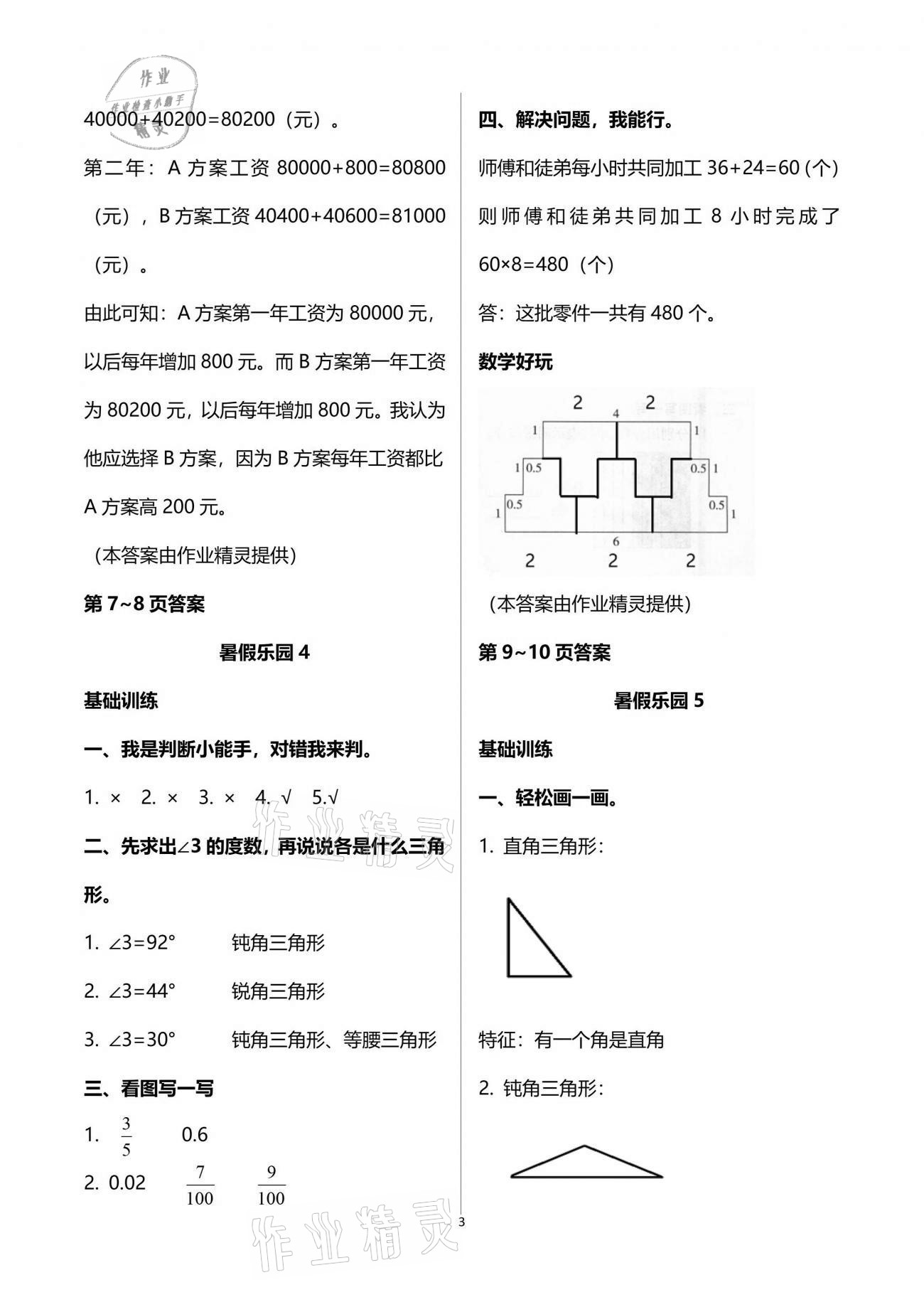 2021年暑假乐园四年级数学人教版海南出版社 参考答案第3页