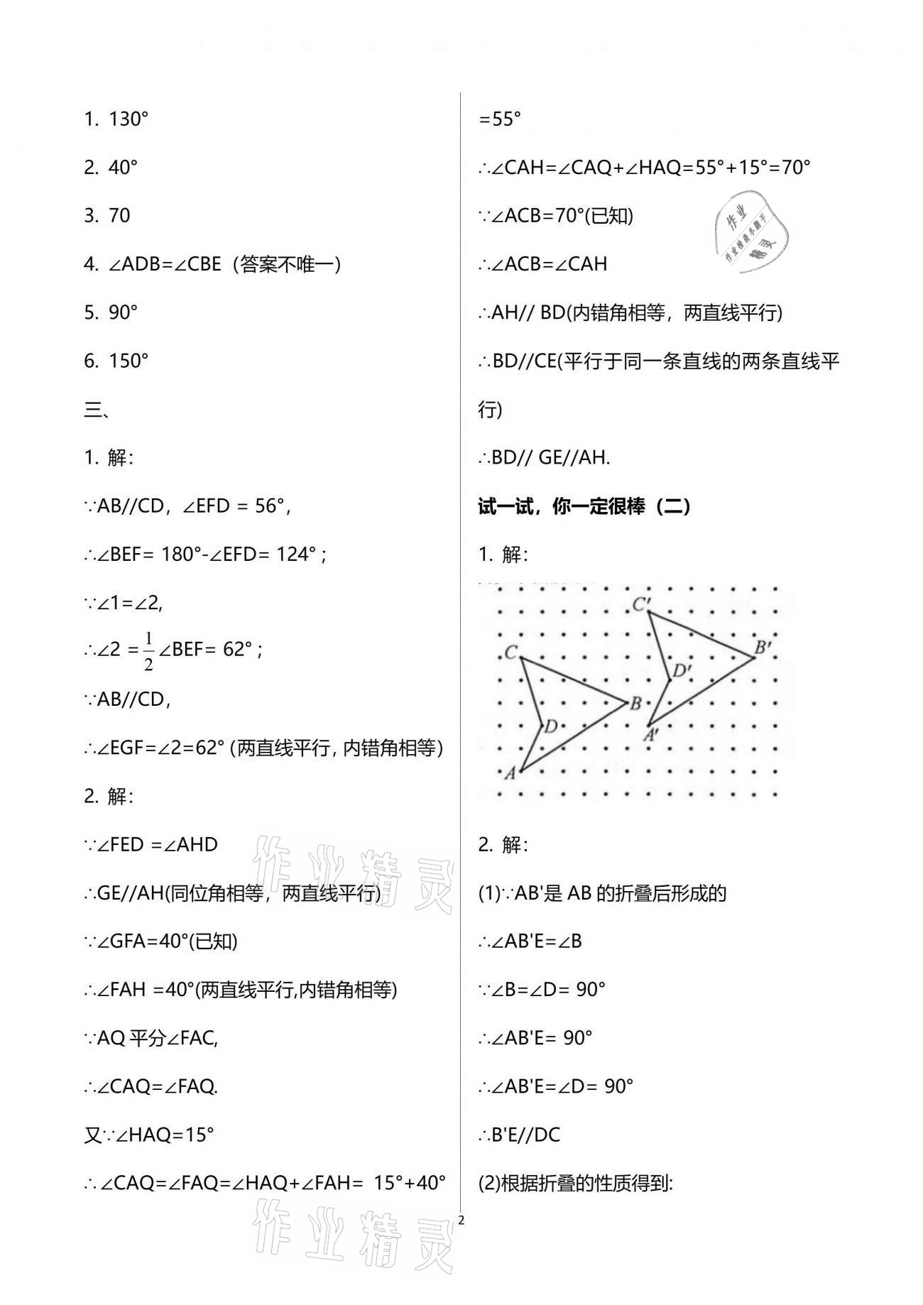 2021年暑假乐园七年级数学人教版海南出版社 参考答案第2页