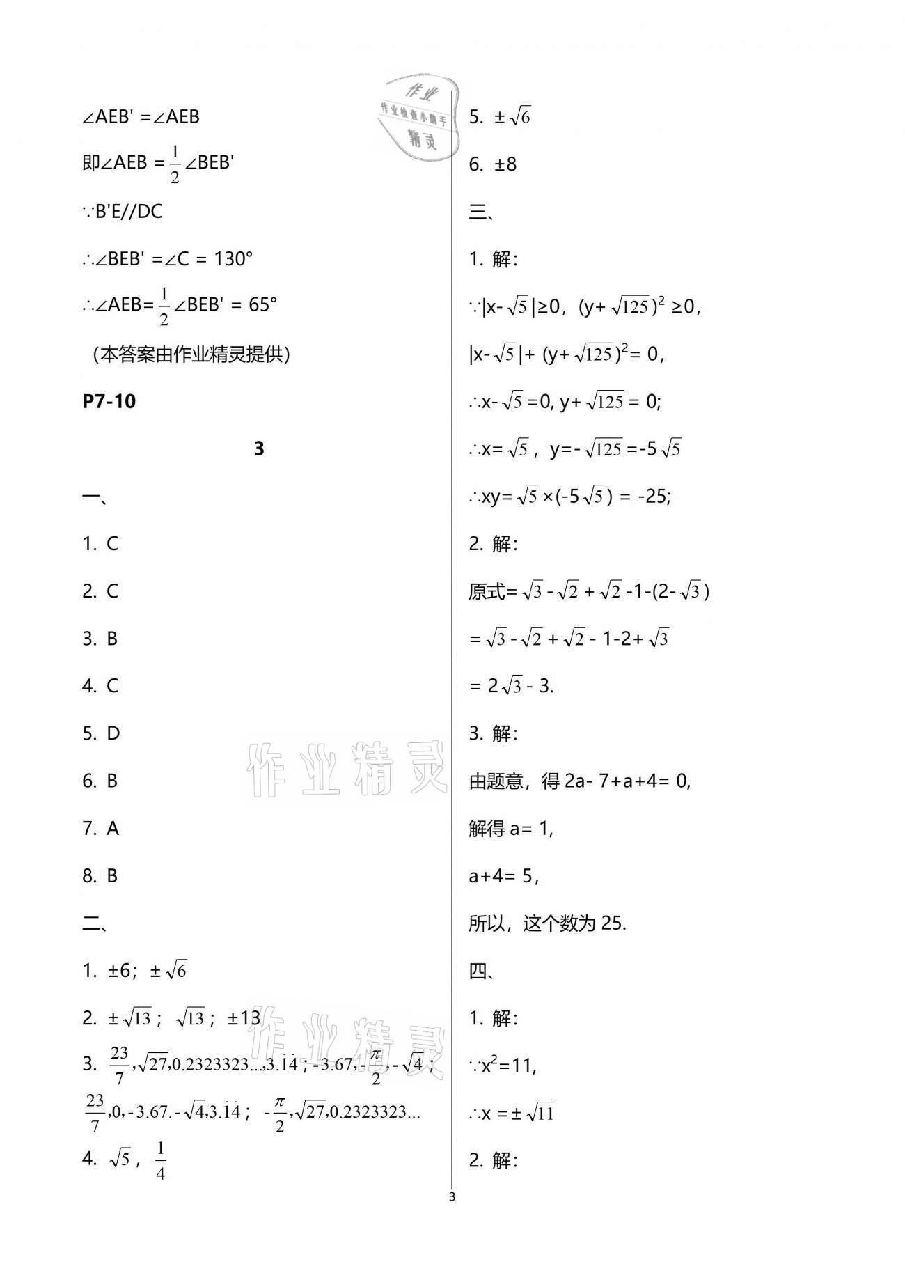 2021年暑假乐园七年级数学人教版海南出版社 参考答案第3页