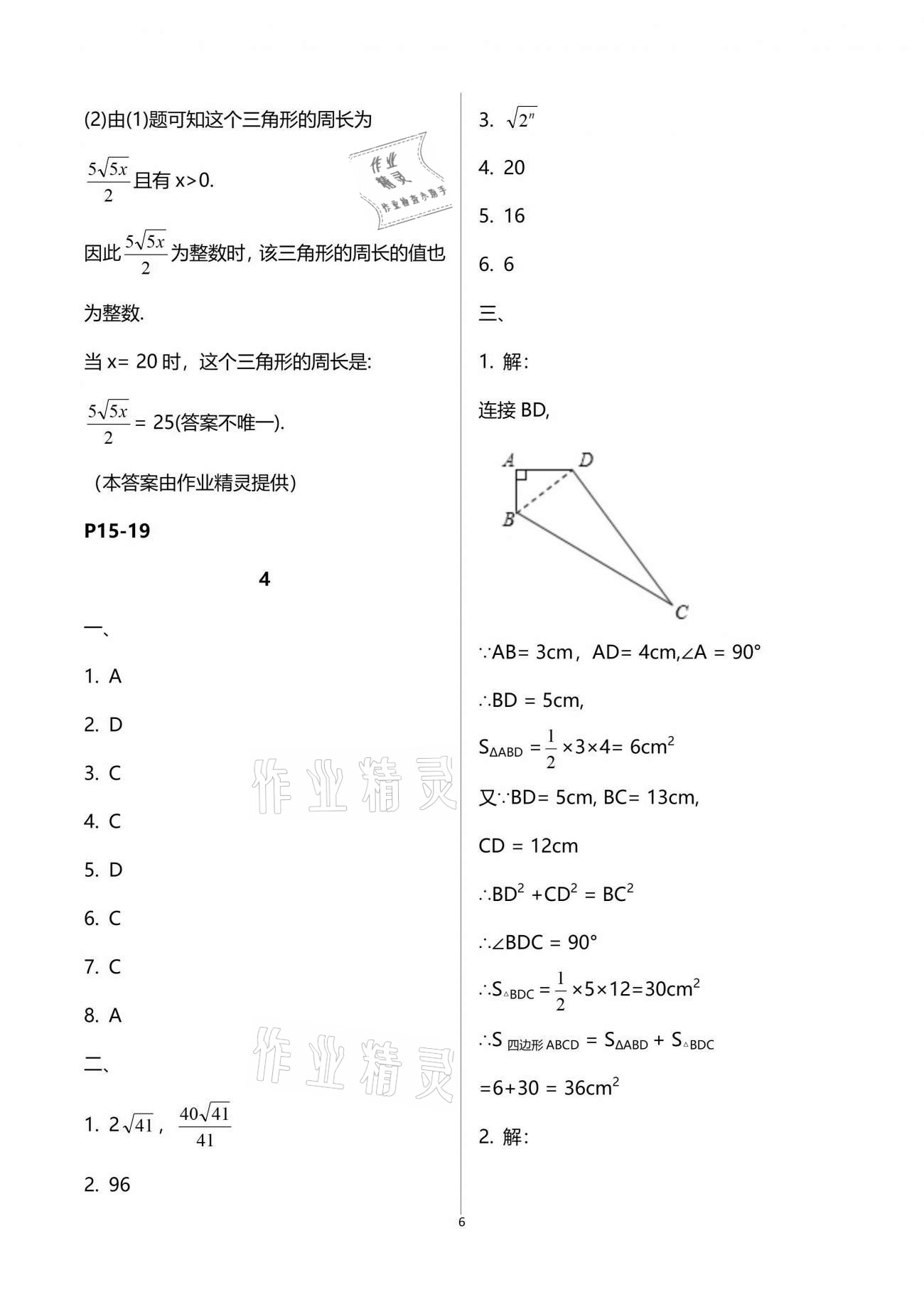 2021年暑假乐园八年级数学人教版海南出版社 参考答案第6页