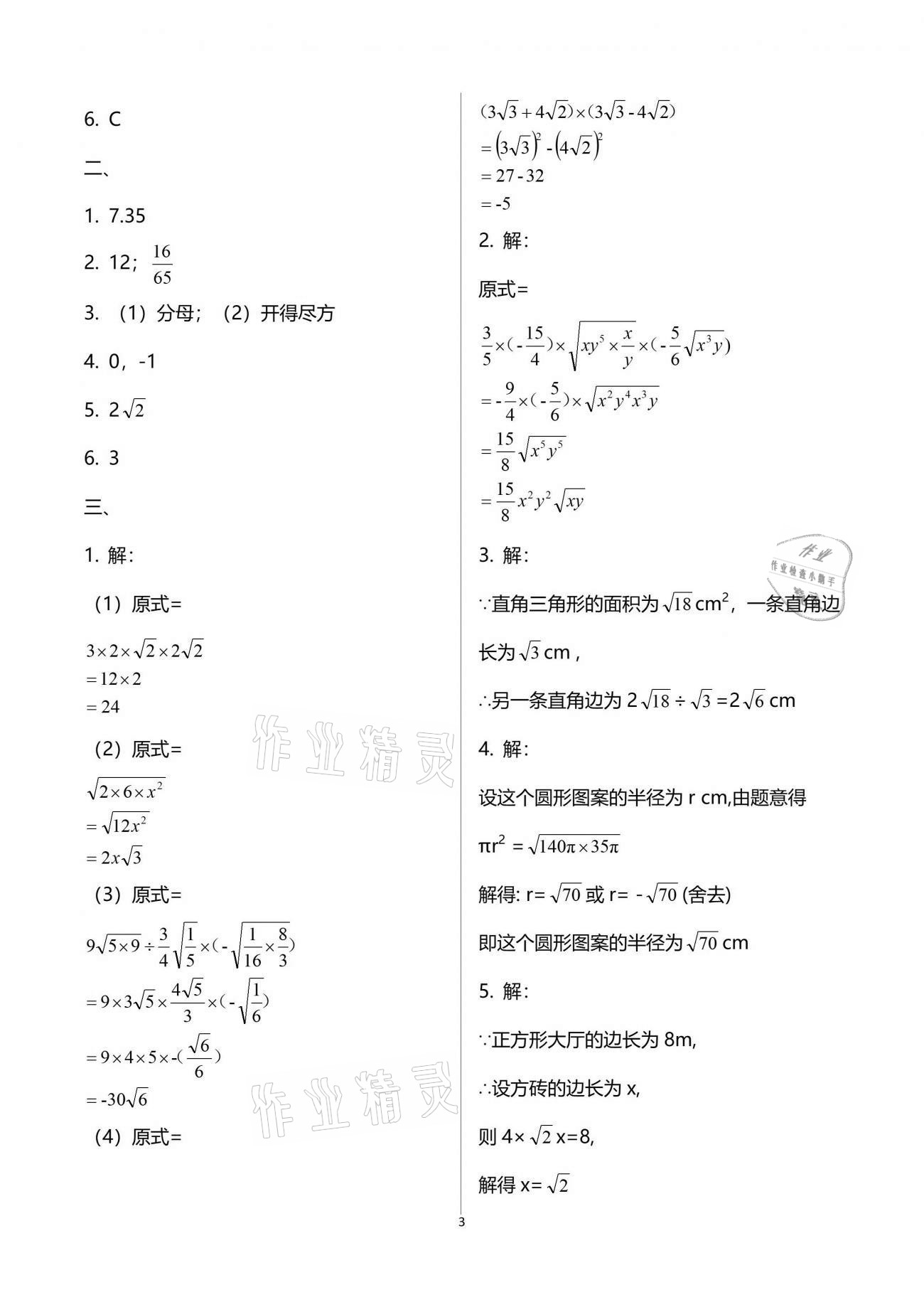 2021年暑假乐园八年级数学人教版海南出版社 参考答案第3页