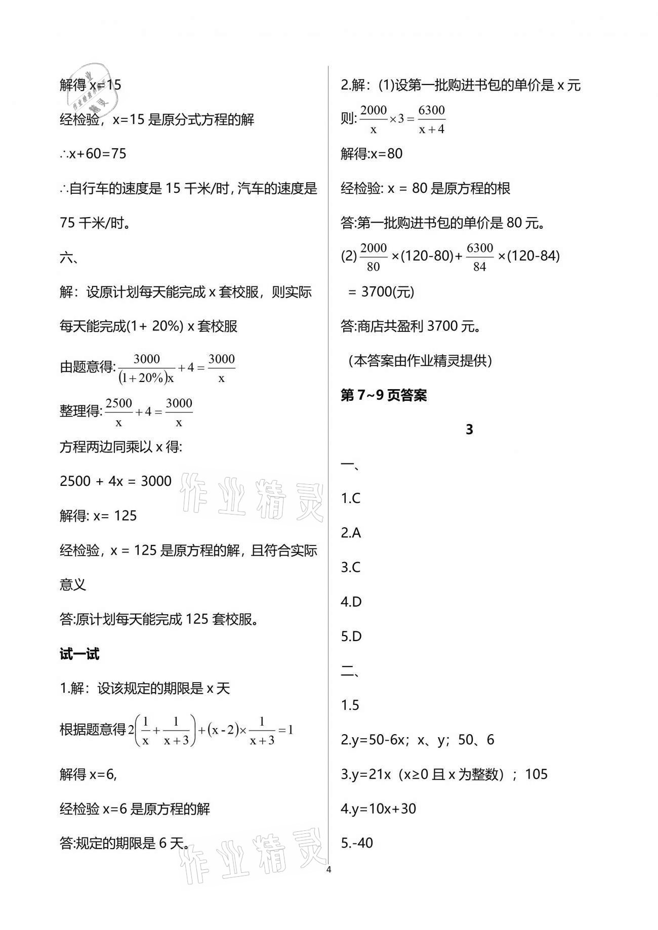 2021年暑假乐园八年级数学华师大版海南出版社 参考答案第4页