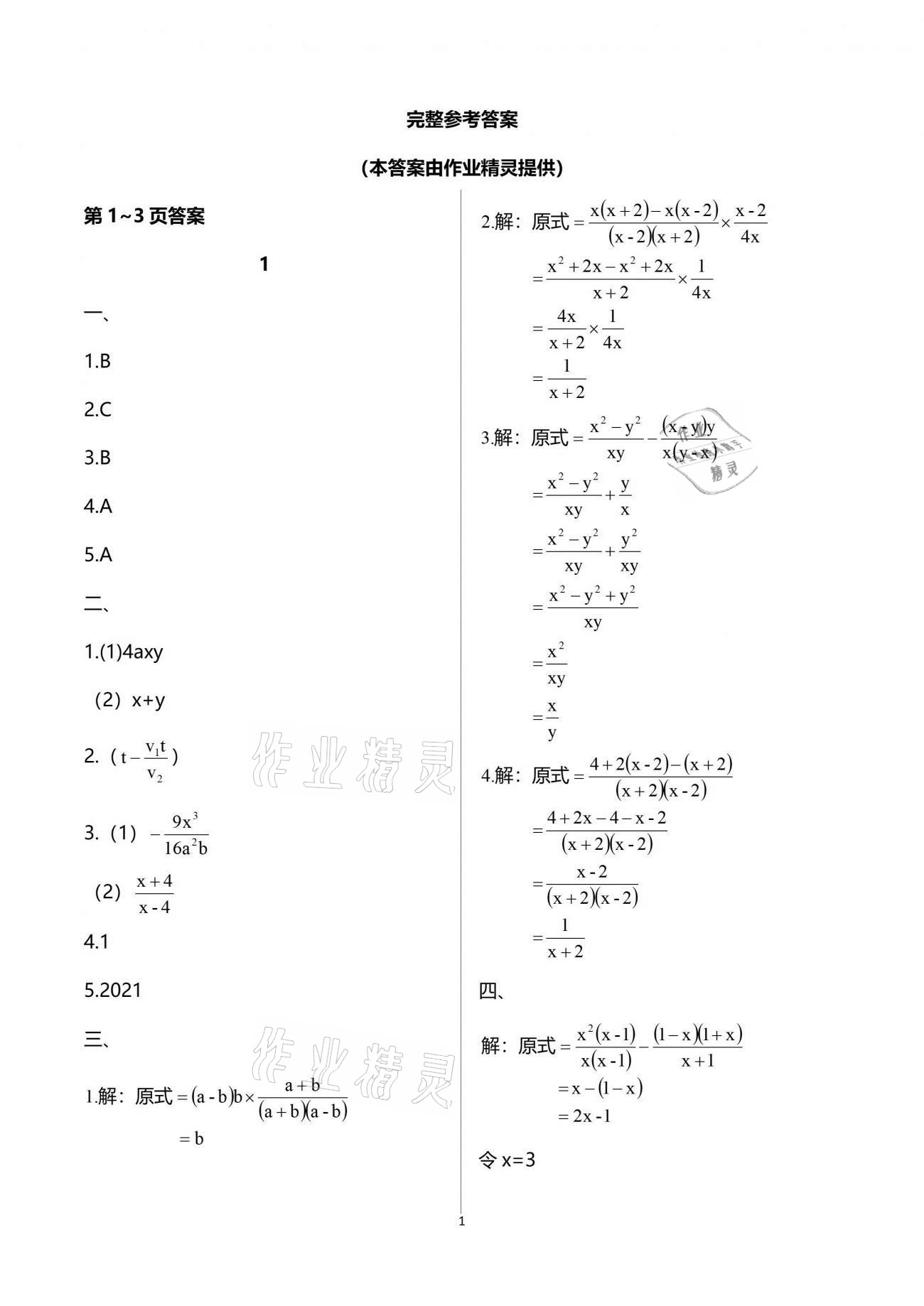 2021年暑假乐园八年级数学华师大版海南出版社 参考答案第1页