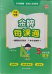 2021年点石成金金牌每课通五年级数学上册北师大版大连专版