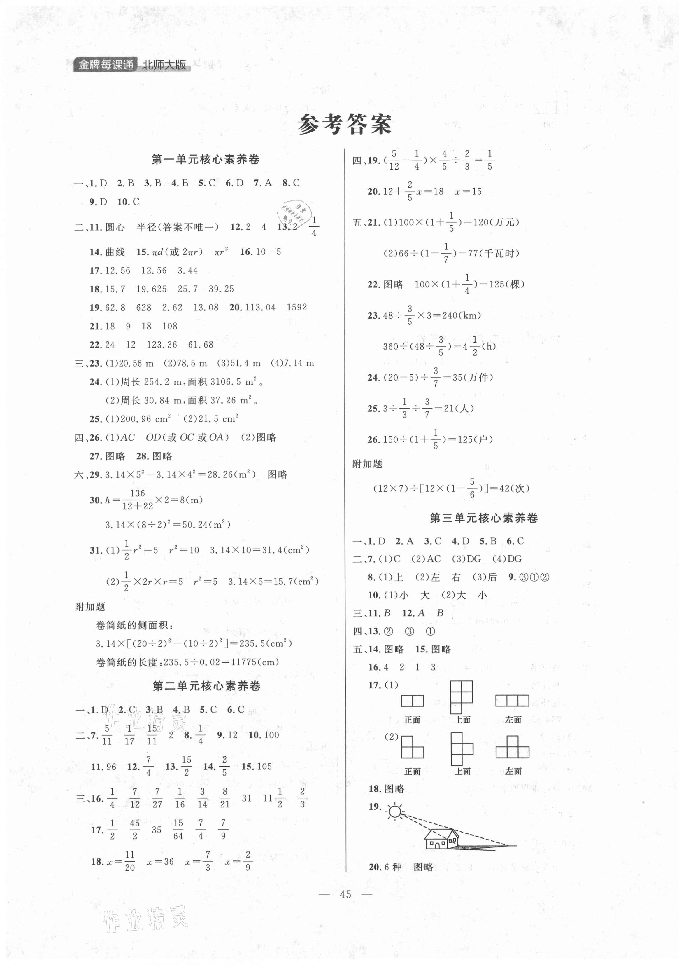 2021年点石成金金牌每课通六年级数学上册北师大版大连专版 第1页