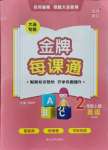 2021年點石成金金牌每課通二年級英語上冊外研版一起大連專版