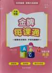 2021年點石成金金牌每課通四年級英語上冊外研版大連專版