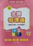 2021年点石成金金牌每课通五年级英语上册外研版大连专版