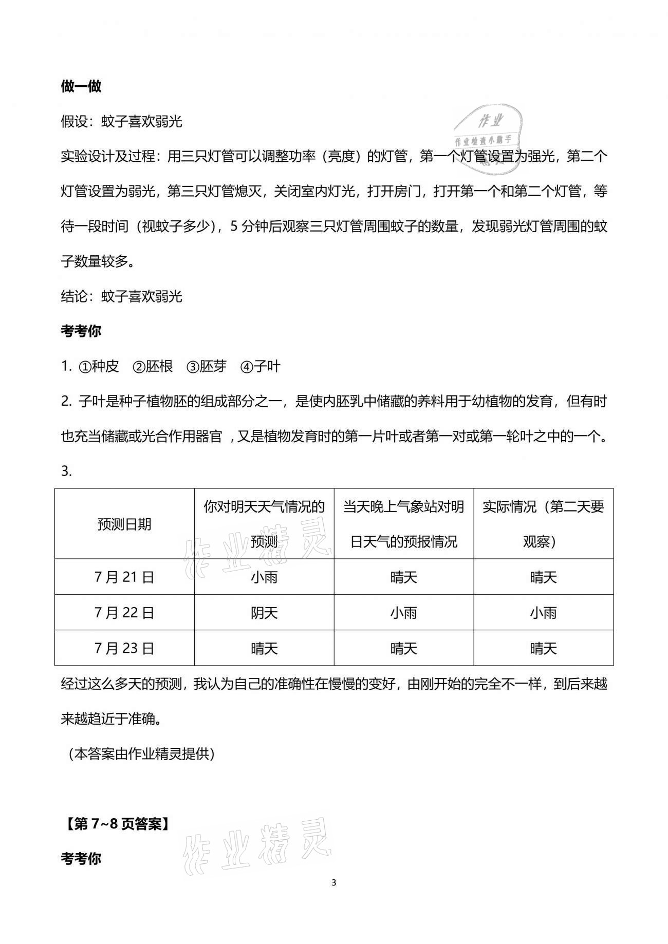 2021年暑假乐园四年级科学教科版海南出版社 参考答案第3页