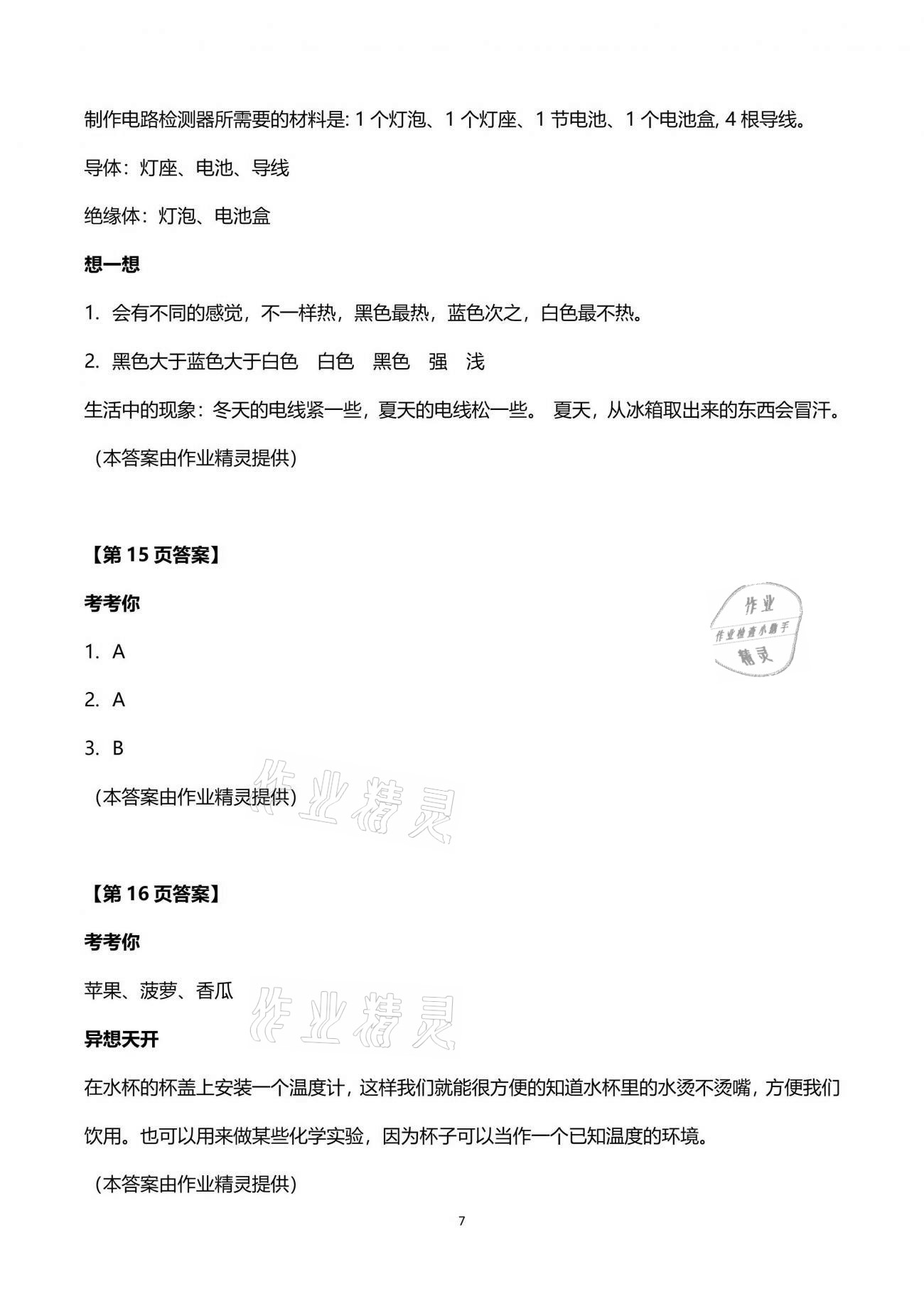 2021年暑假樂園四年級科學(xué)教科版海南出版社 參考答案第7頁