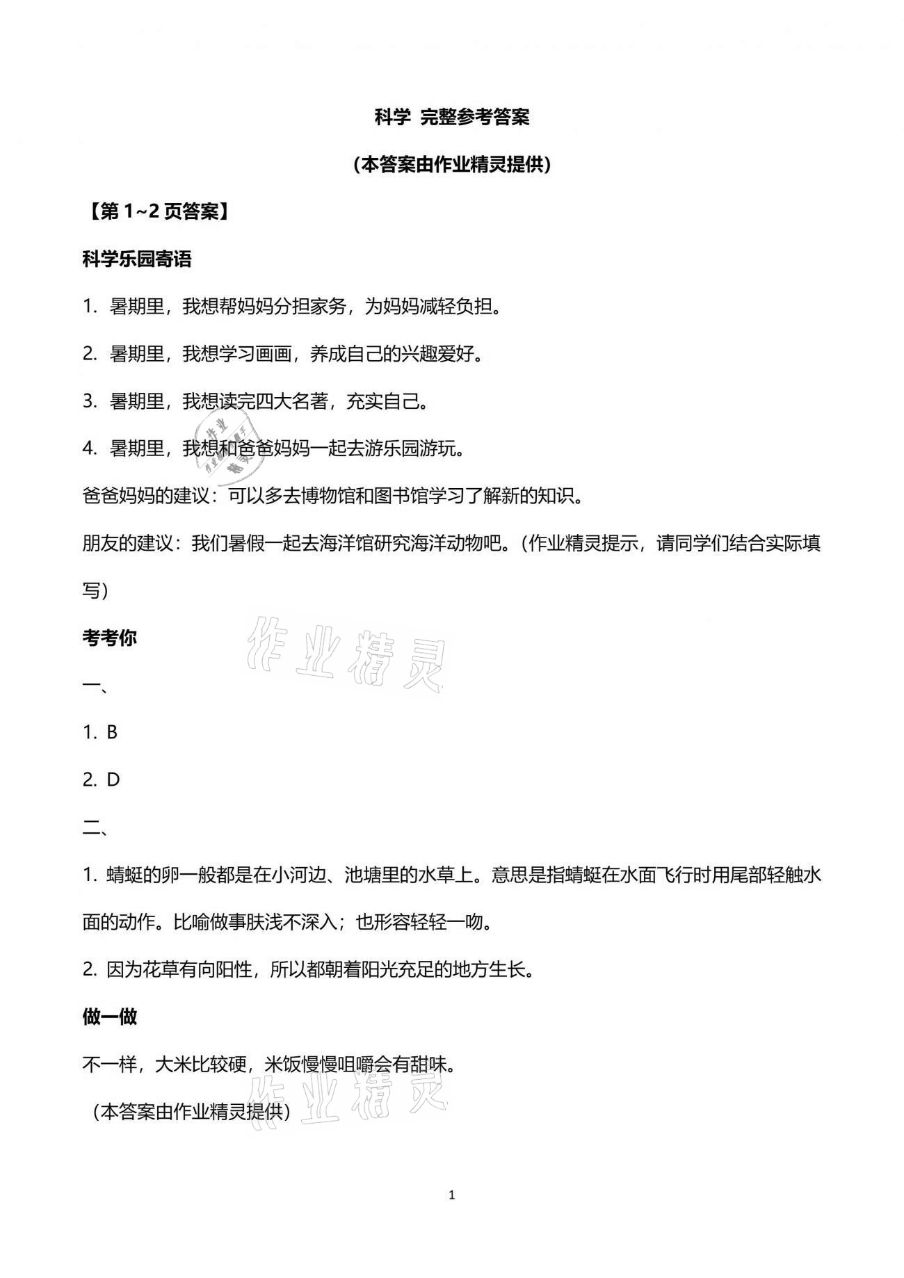 2021年暑假乐园四年级科学教科版海南出版社 参考答案第1页