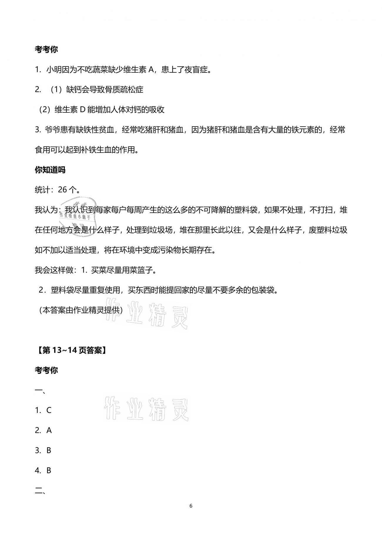 2021年暑假乐园四年级科学教科版海南出版社 参考答案第6页