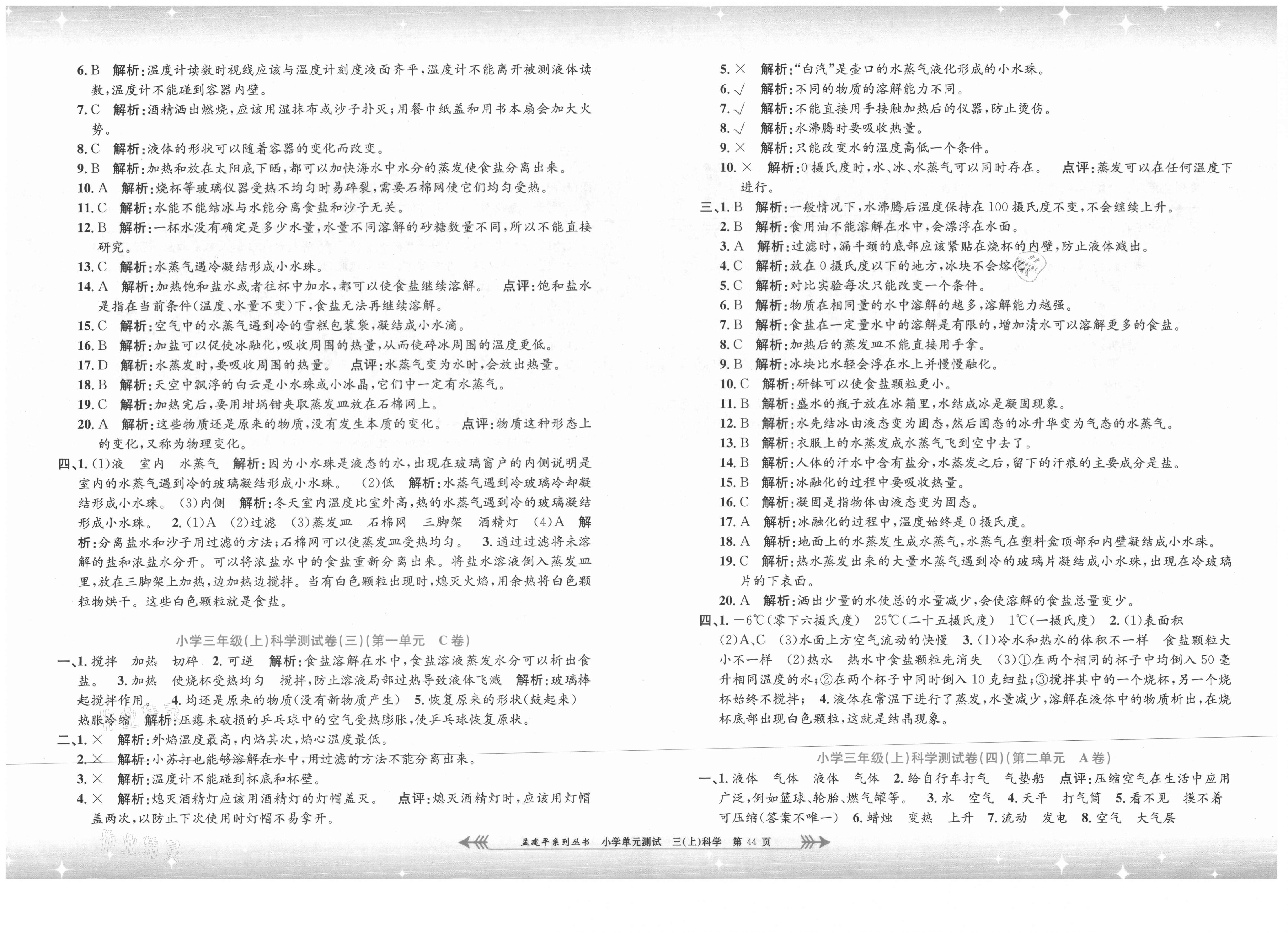 2021年孟建平单元测试三年级科学上册教科版 第2页