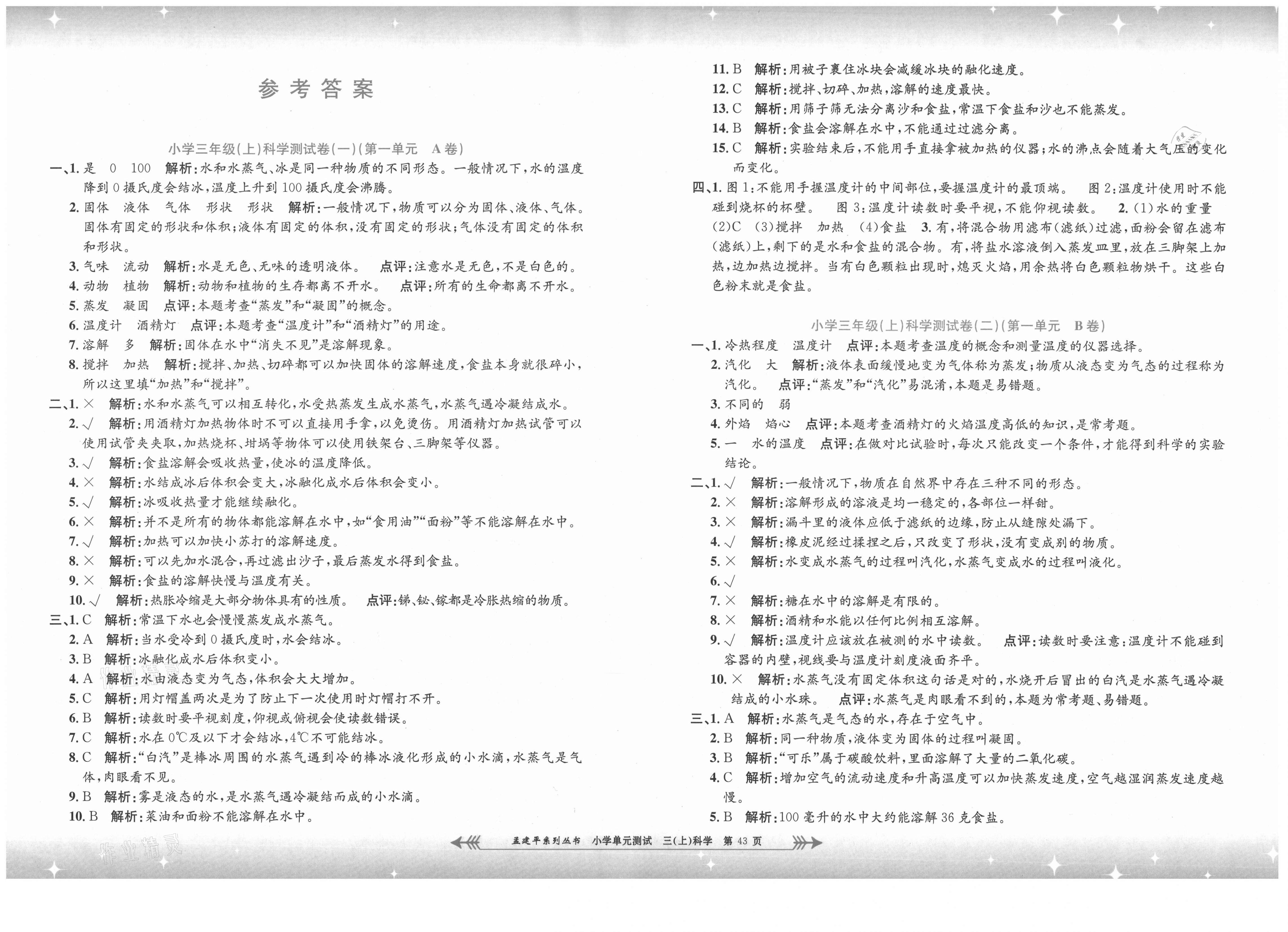 2021年孟建平单元测试三年级科学上册教科版 第1页