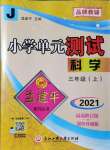 2021年孟建平单元测试三年级科学上册教科版