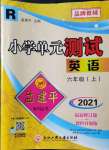 2021年孟建平單元測(cè)試六年級(jí)英語(yǔ)上冊(cè)人教版