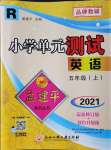 2021年孟建平小學單元測試五年級英語上冊人教版