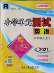 2021年孟建平小學(xué)單元測(cè)試三年級(jí)英語(yǔ)上冊(cè)人教版