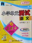 2021年孟建平小學(xué)單元測試五年級語文上冊人教版