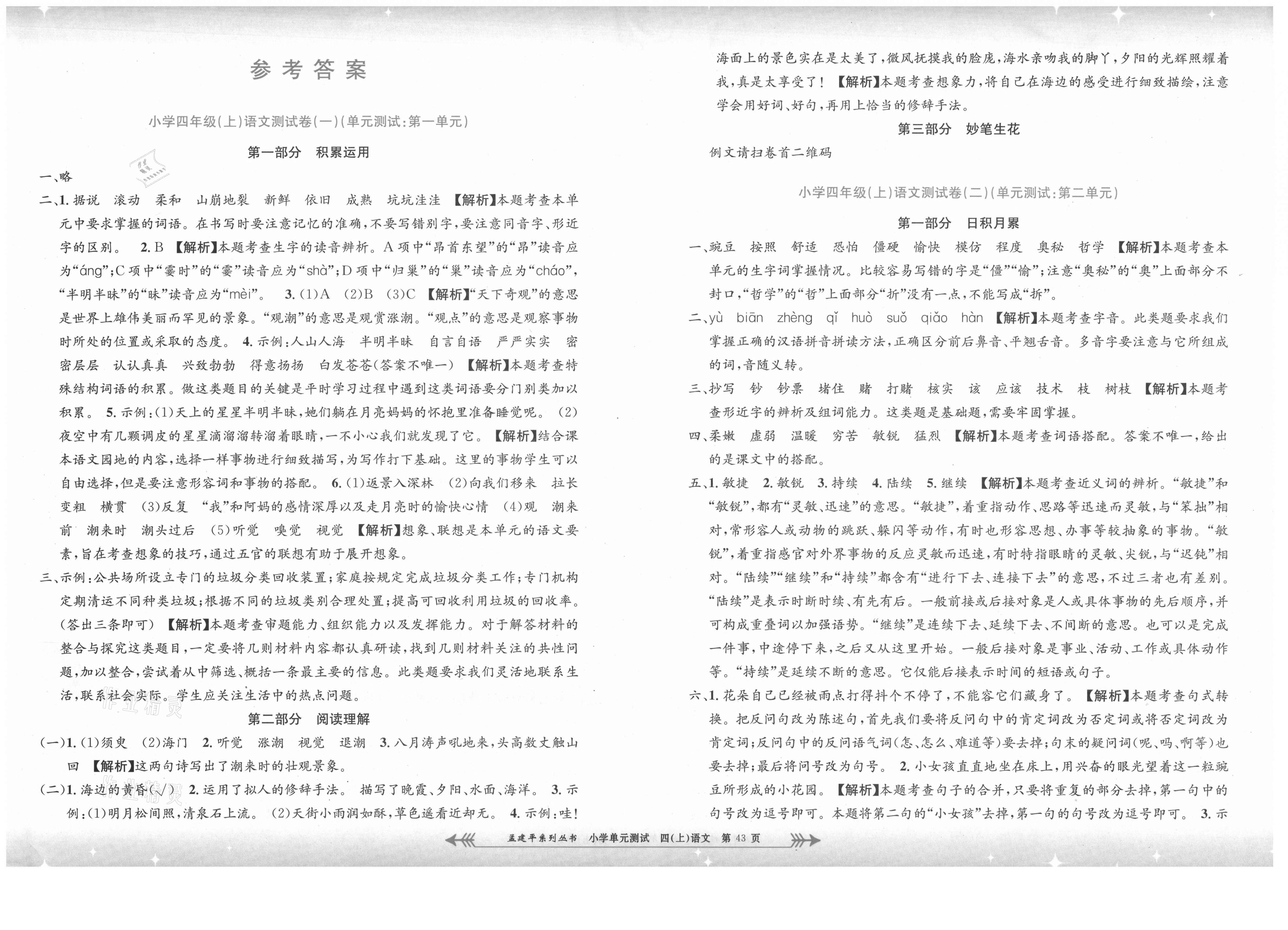 2021年孟建平小學(xué)單元測(cè)試四年級(jí)語(yǔ)文上冊(cè)人教版 第1頁(yè)